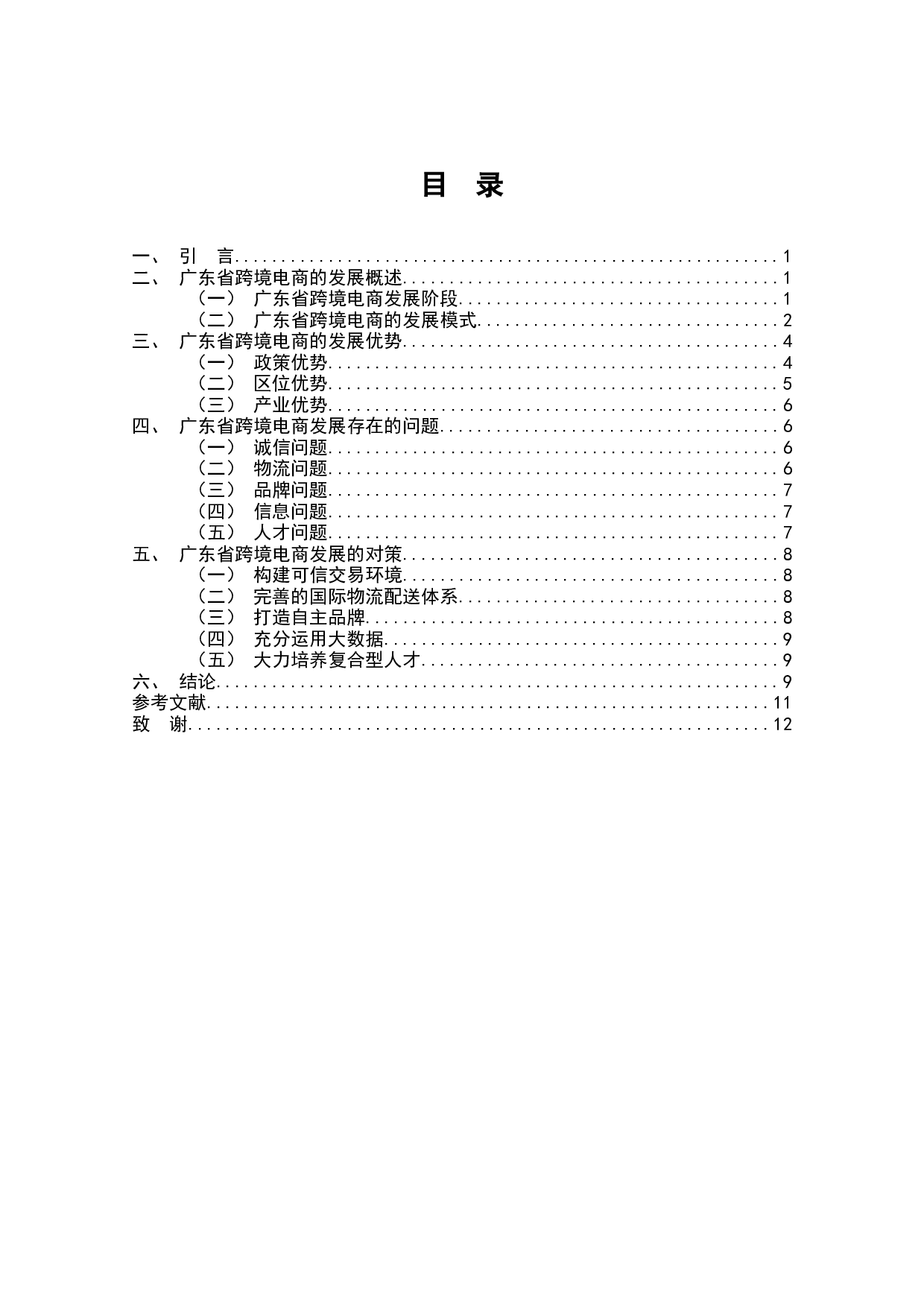 广东省跨境电商的发展战略分析-8106字.docx 第2页