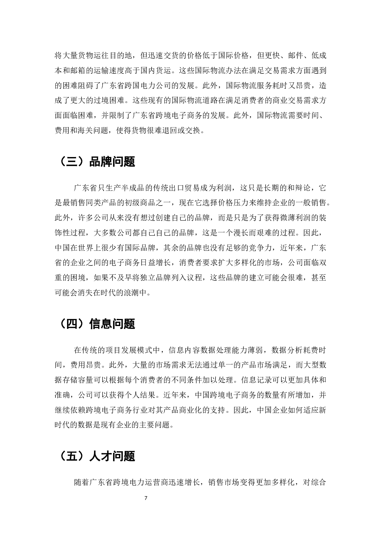 广东省跨境电商的发展战略分析-8106字.docx 第9页