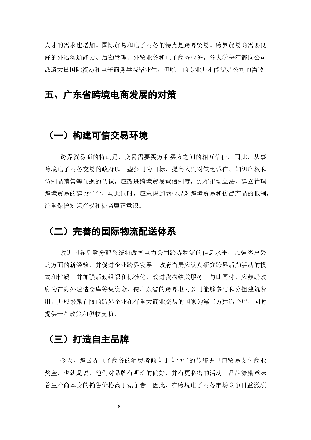 广东省跨境电商的发展战略分析-8106字.docx 第10页