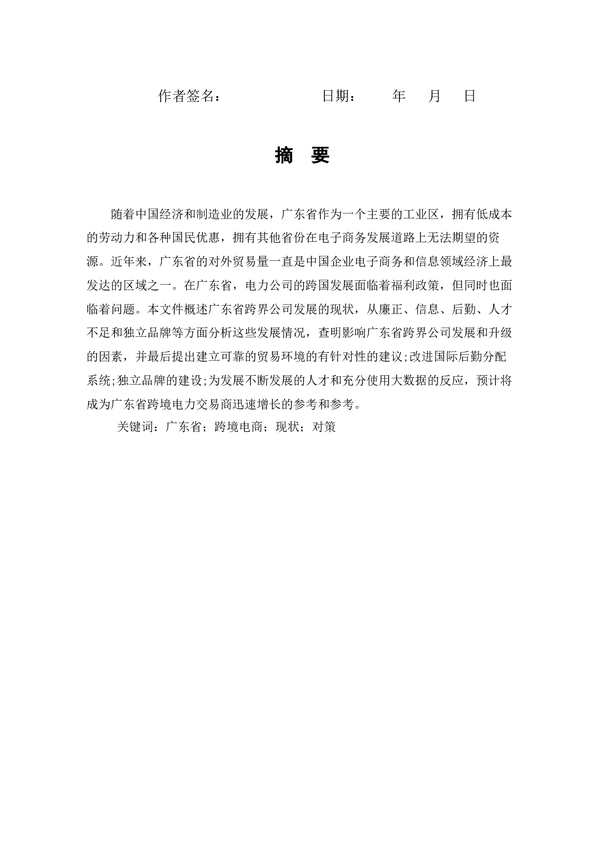 广东省跨境电商的发展战略分析-8106字.docx 第1页