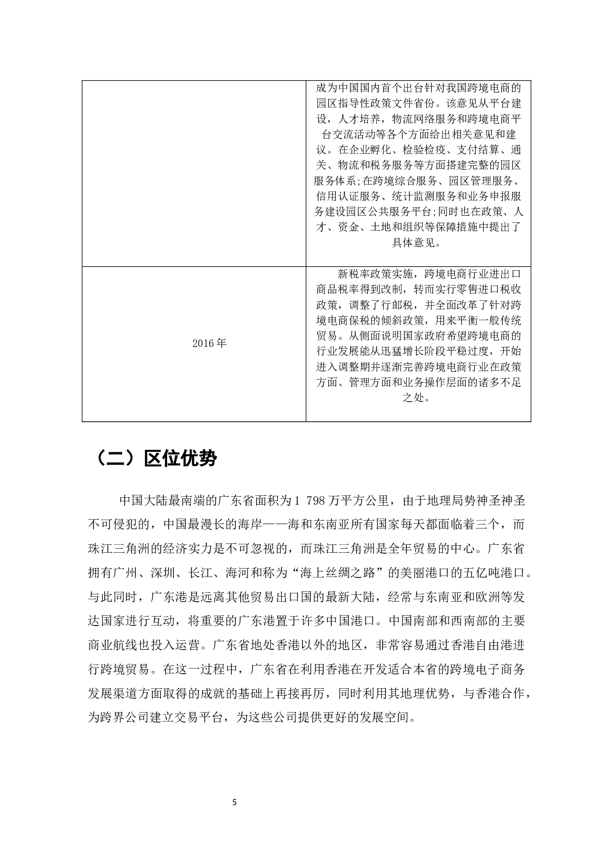 广东省跨境电商的发展战略分析-8106字.docx 第7页