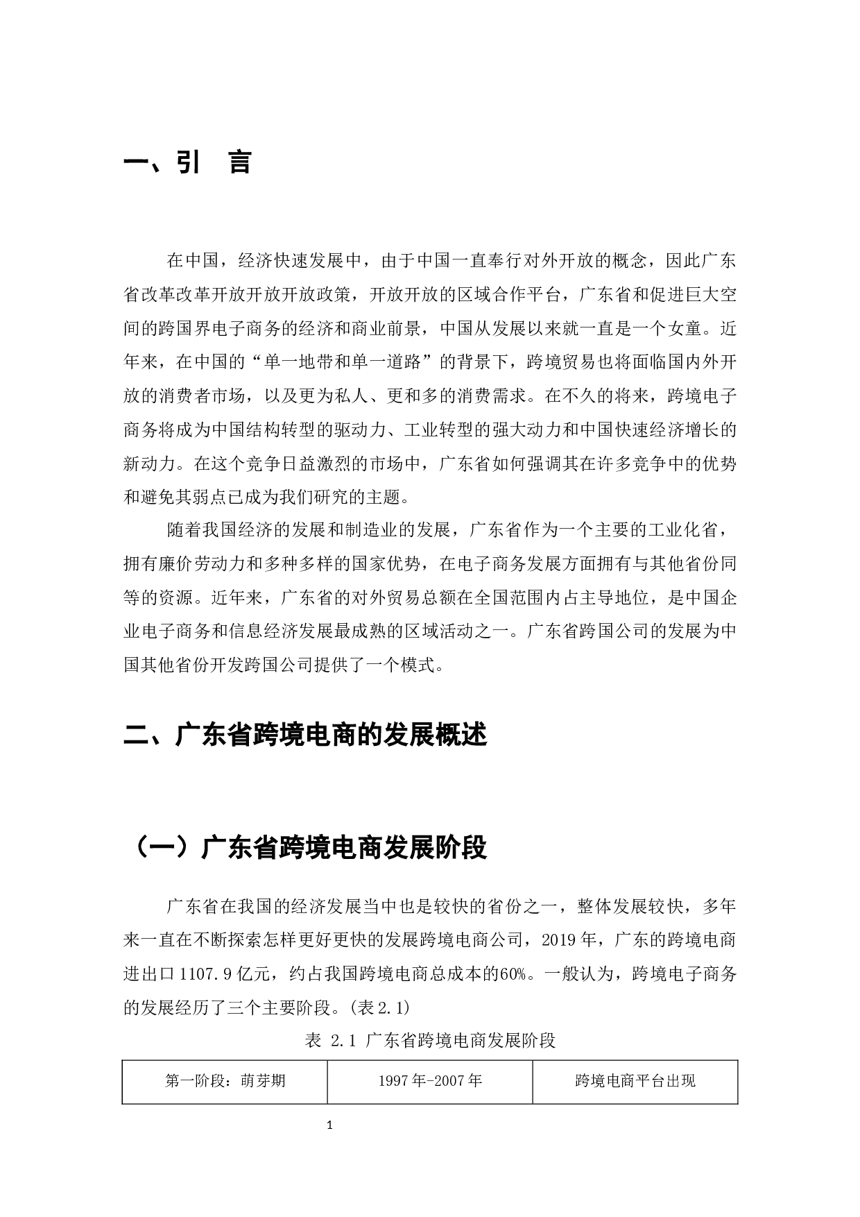 广东省跨境电商的发展战略分析-8106字.docx 第3页