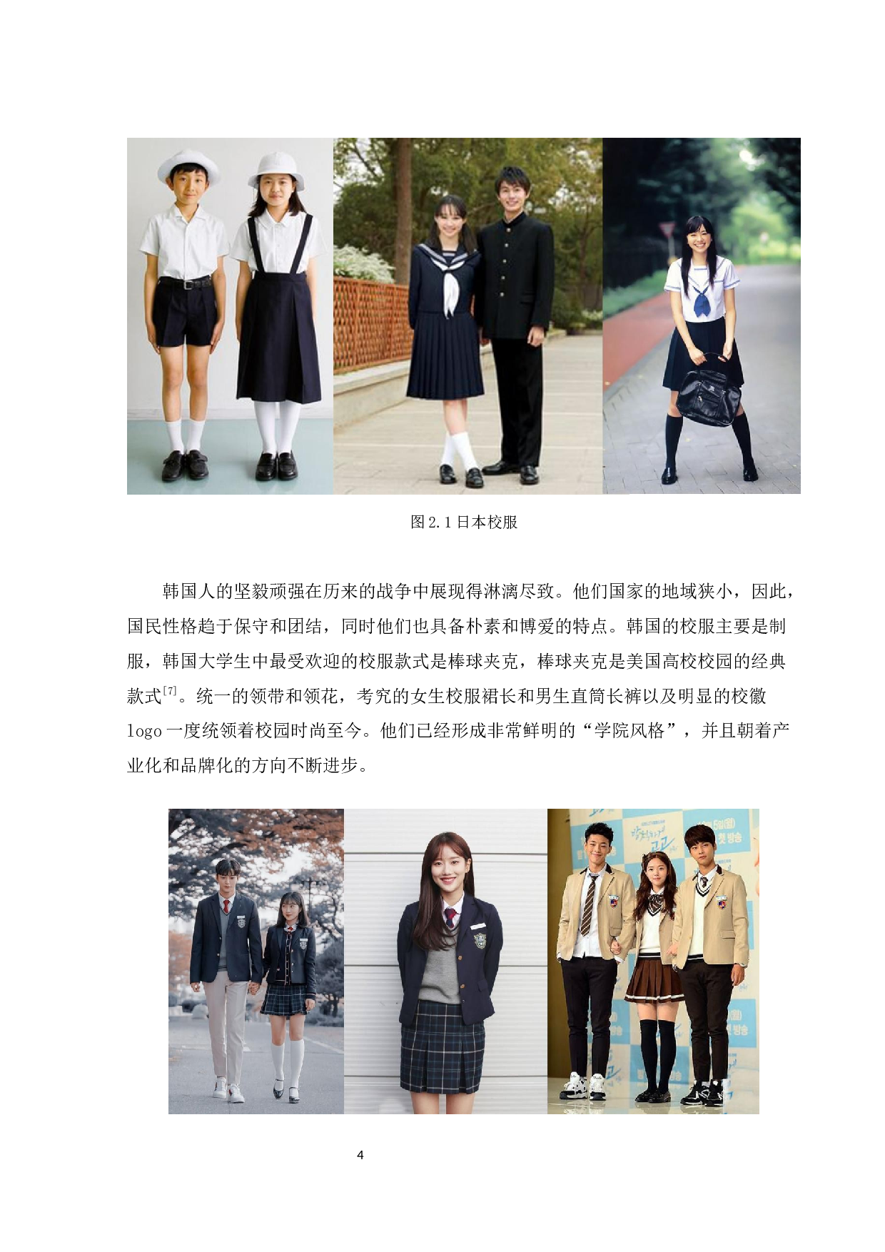 校服类制式服装的时尚设计与创意边界探索-14517字.docx 第7页