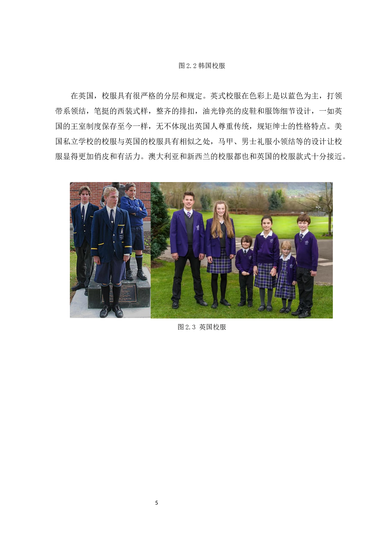 校服类制式服装的时尚设计与创意边界探索-14517字.docx 第8页