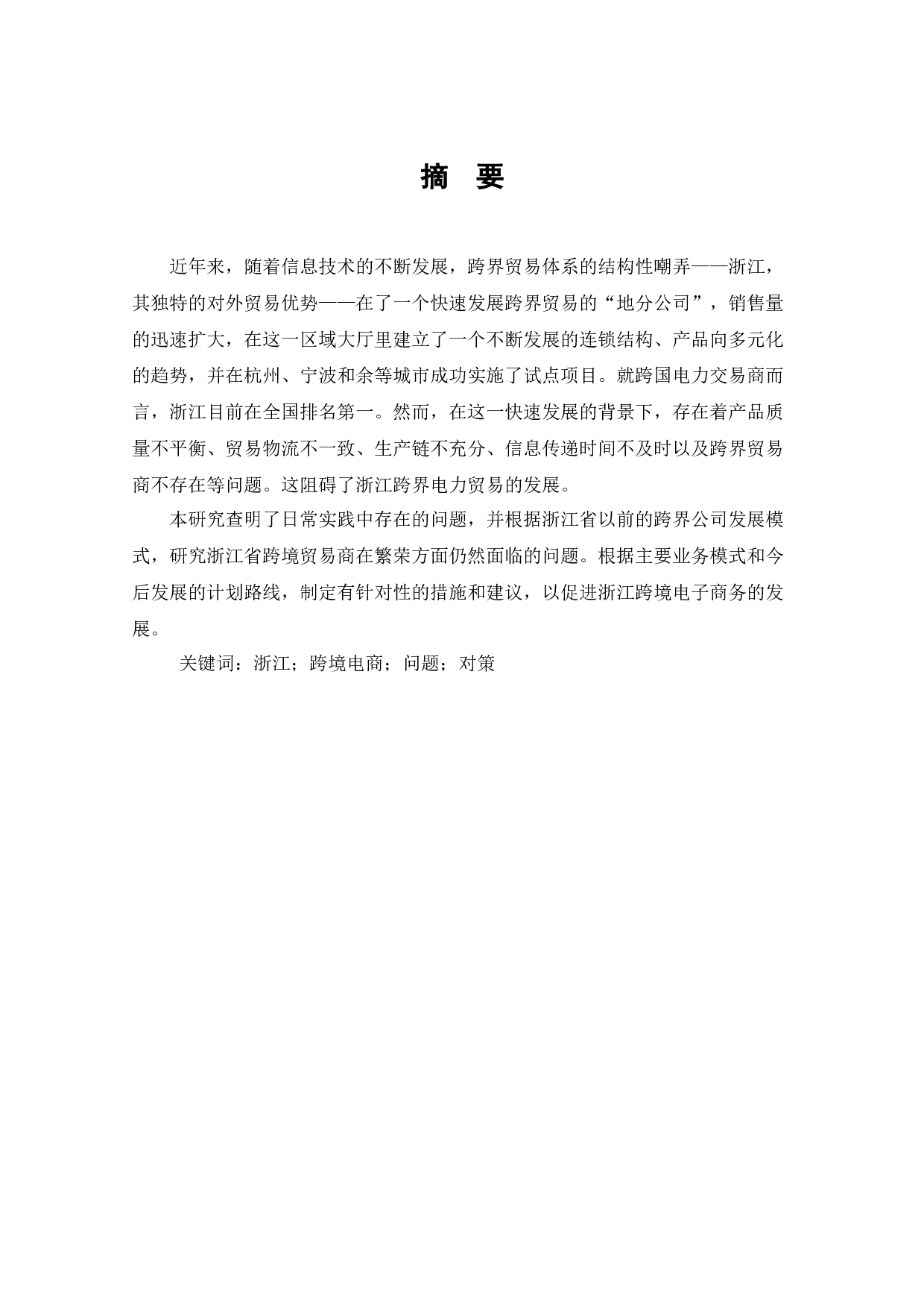 浙江省跨境电商发展现状与对策-7692字.docx 第1页