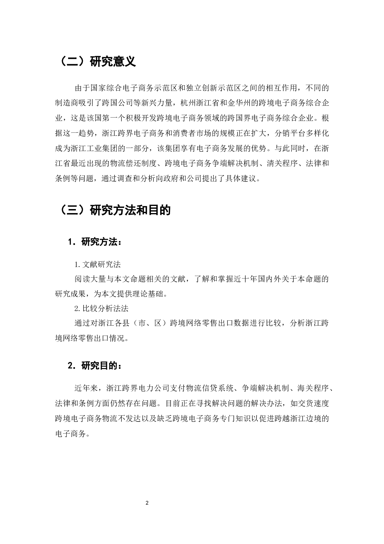 浙江省跨境电商发展现状与对策-7692字.docx 第4页