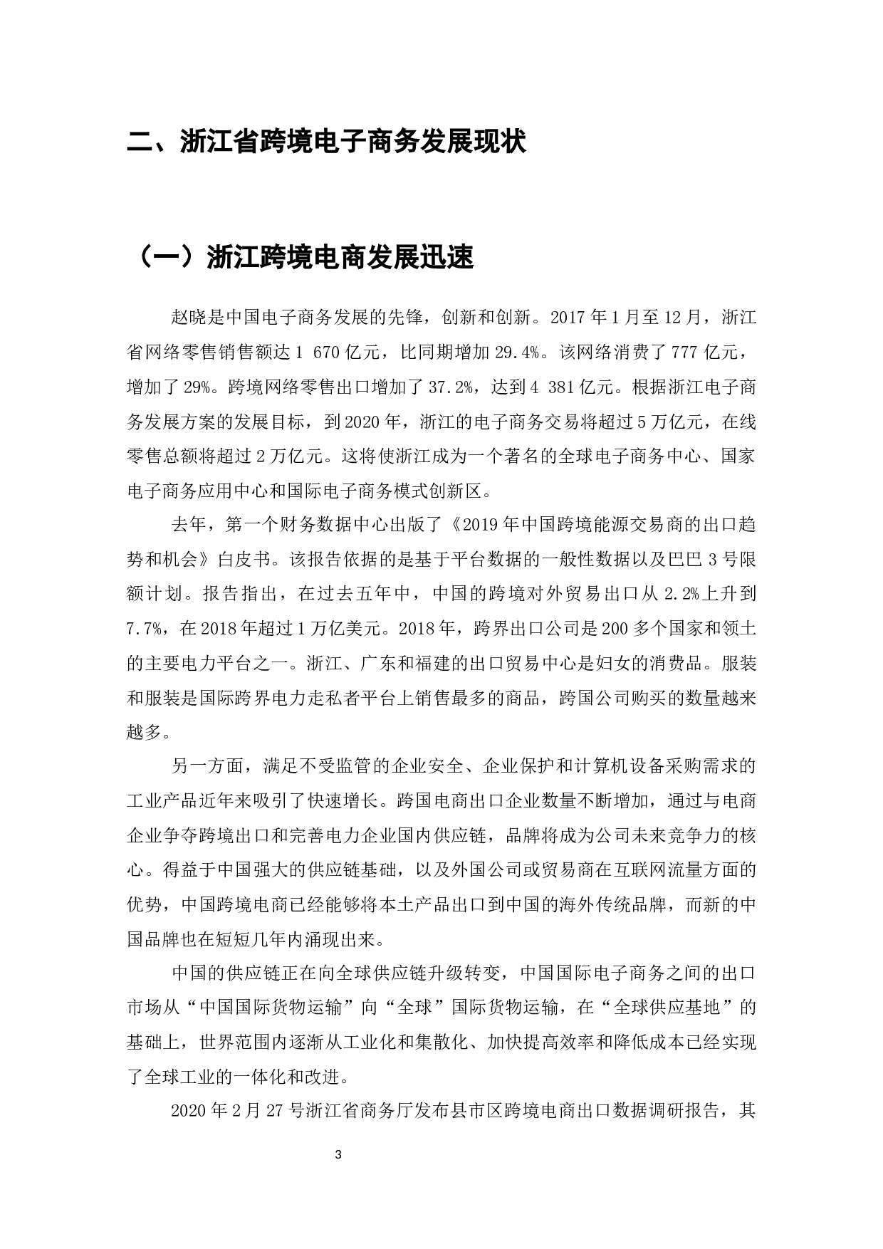 浙江省跨境电商发展现状与对策-7692字.docx 第5页