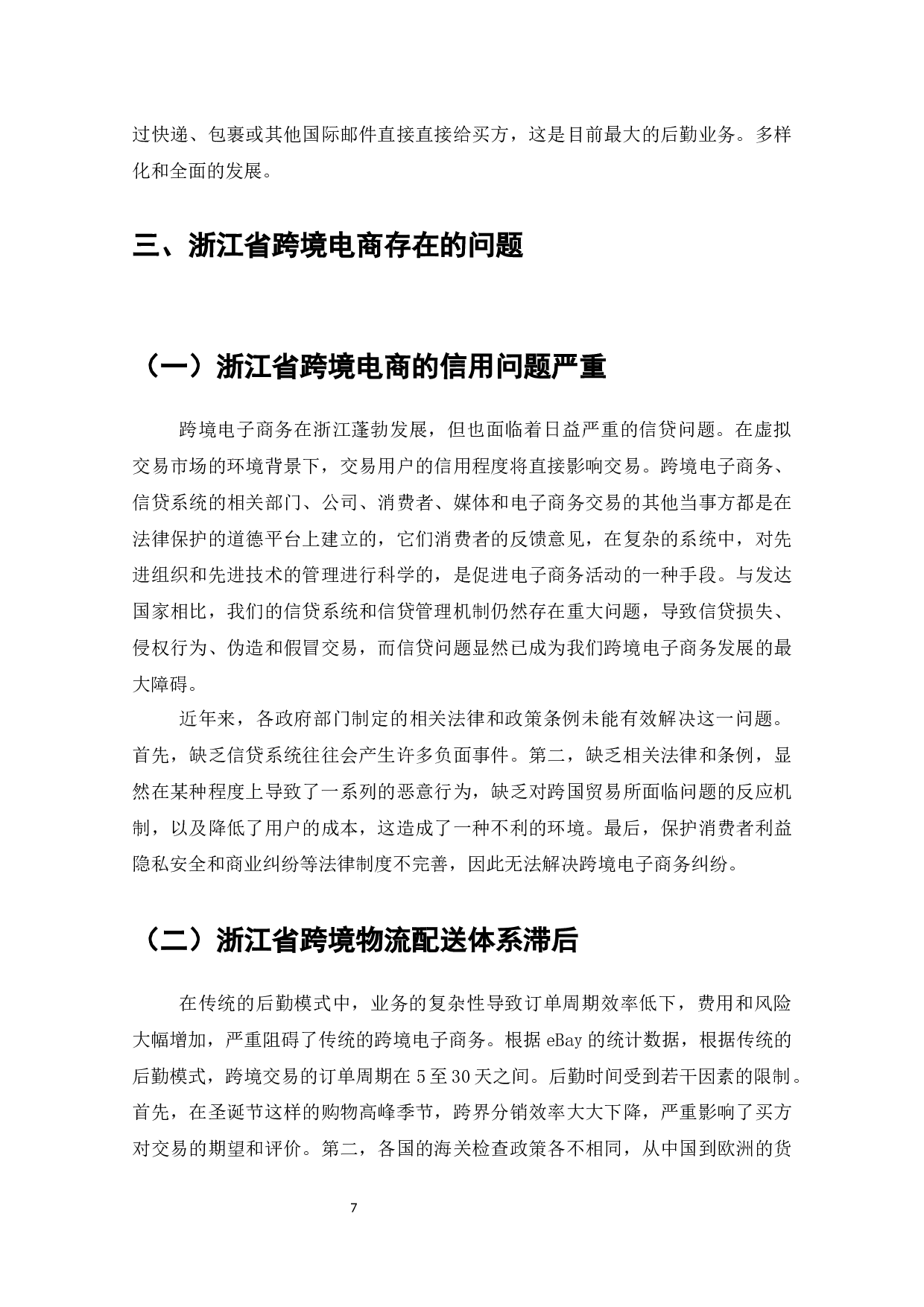 浙江省跨境电商发展现状与对策-7692字.docx 第9页
