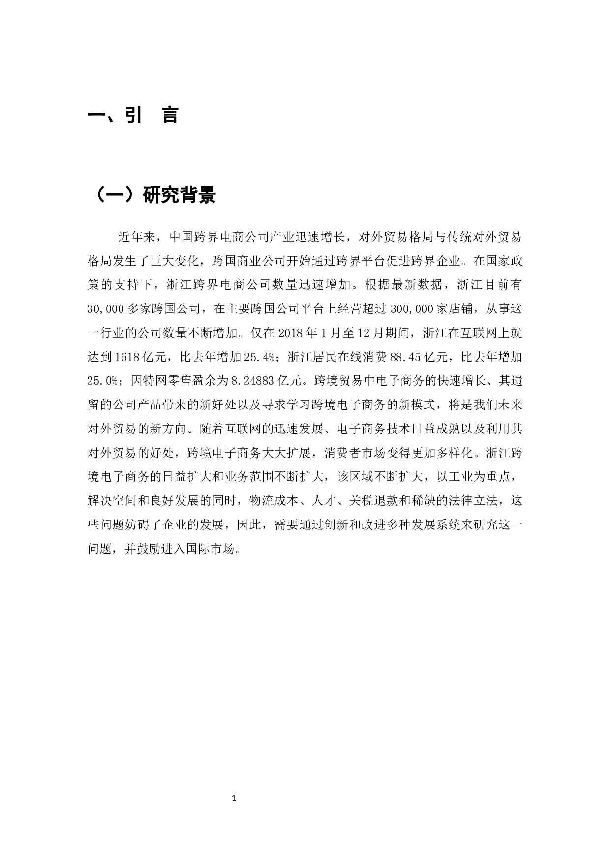 浙江省跨境电商发展现状与对策-7692字.docx 第3页