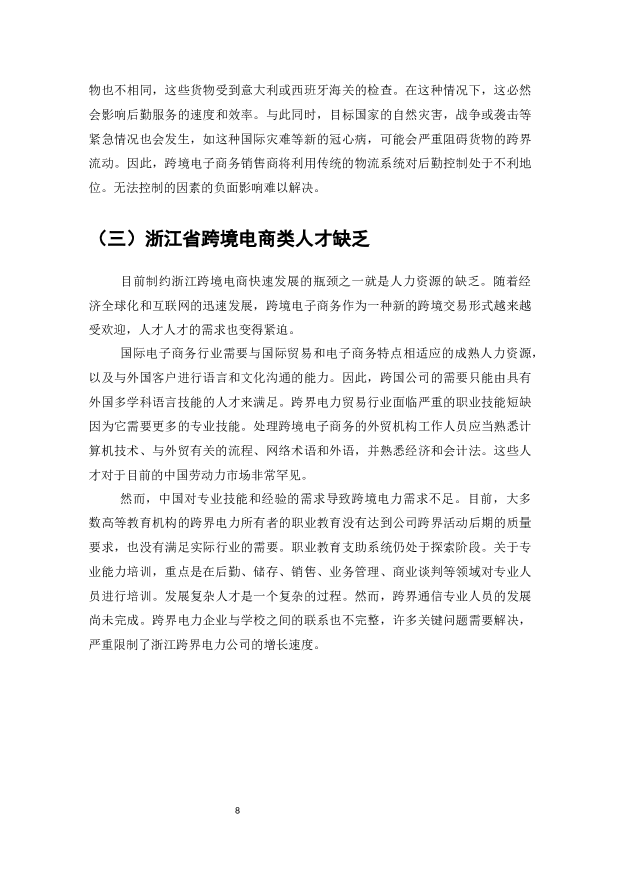 浙江省跨境电商发展现状与对策-7692字.docx 第10页