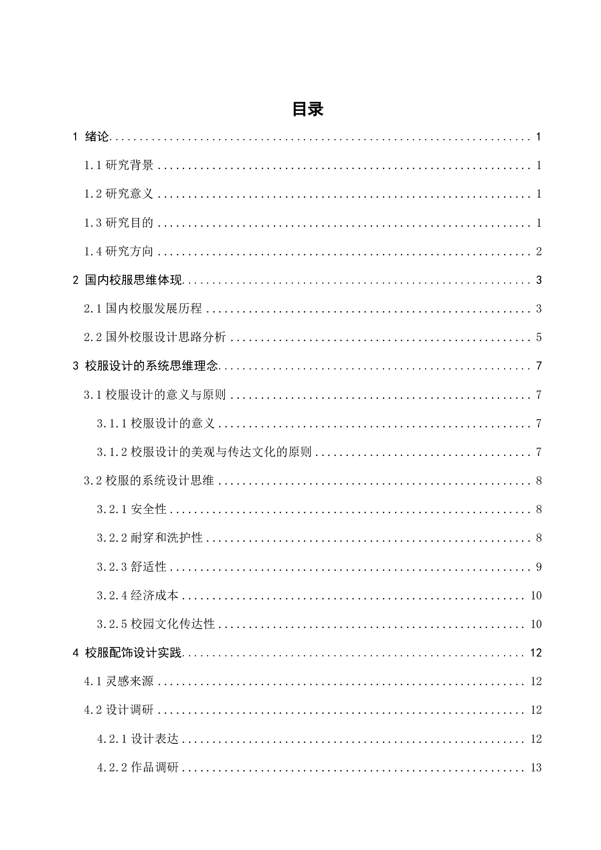 浅析大学校服设计的系统思维理念-11087字.pdf 第2页