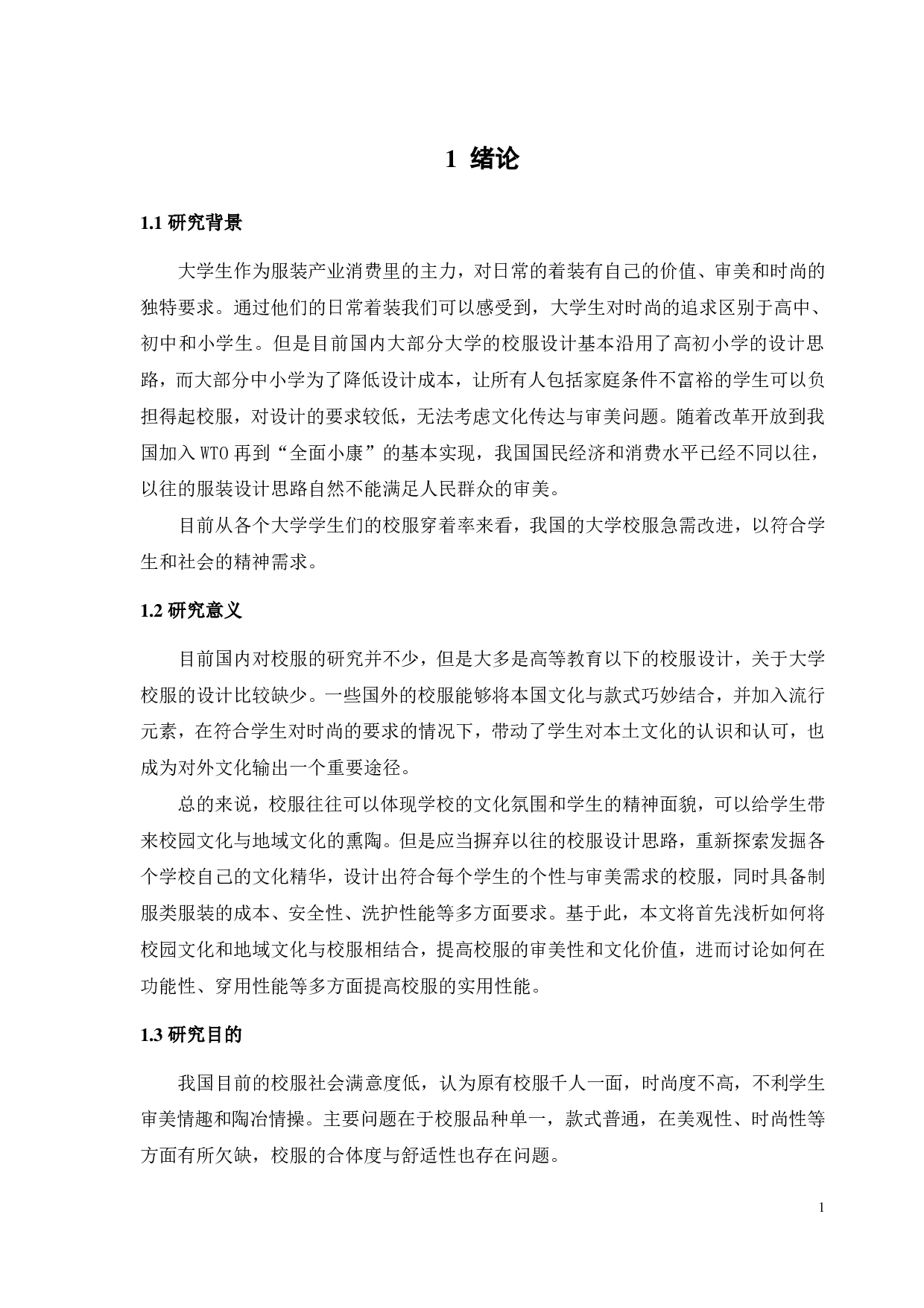 浅析大学校服设计的系统思维理念-11087字.pdf 第4页