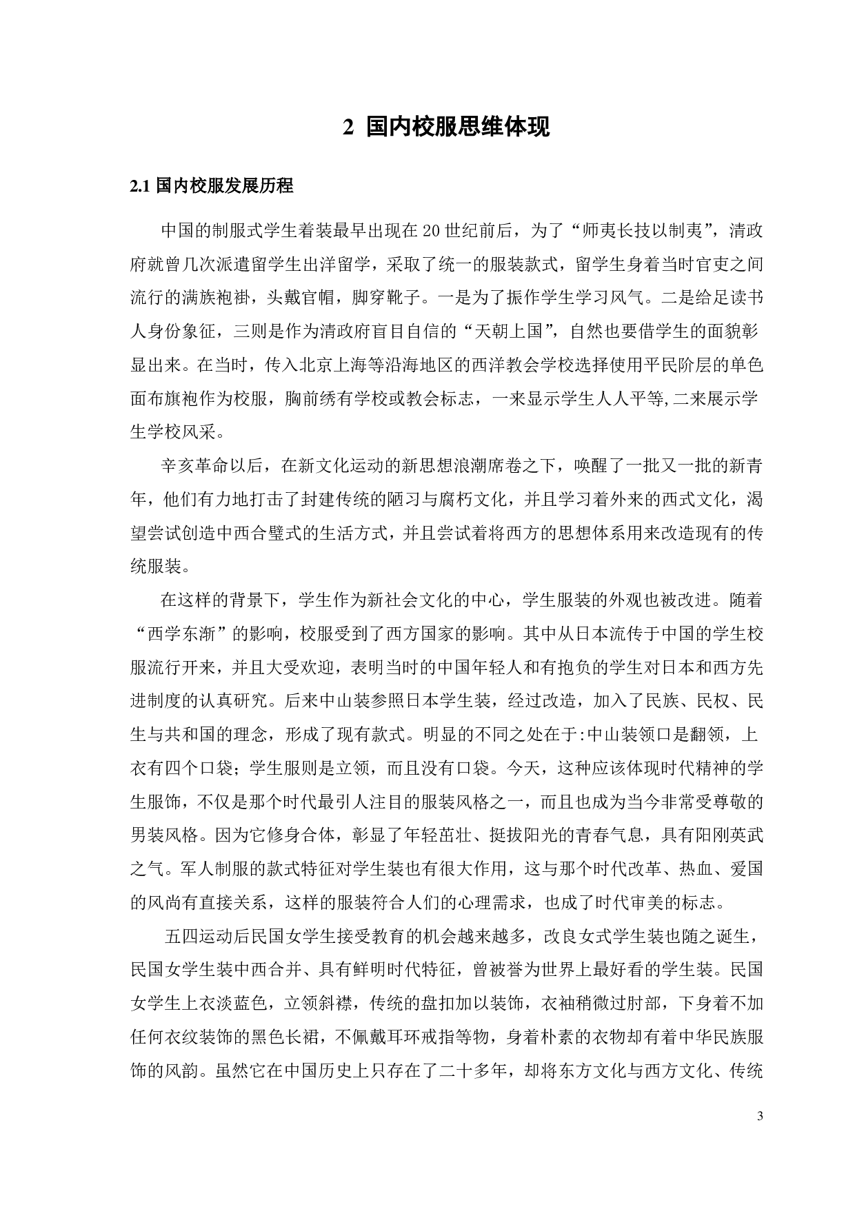 浅析大学校服设计的系统思维理念-11087字.pdf 第6页