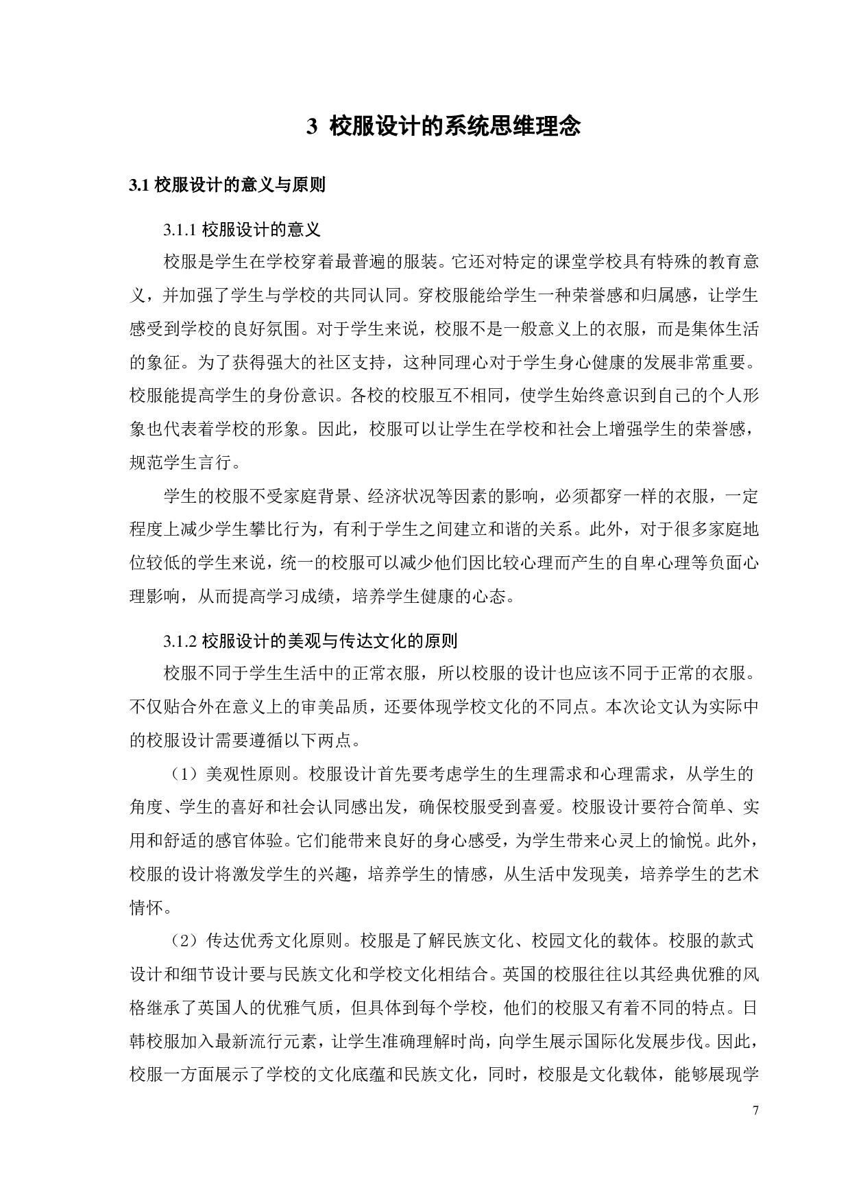 浅析大学校服设计的系统思维理念-11087字.pdf 第10页