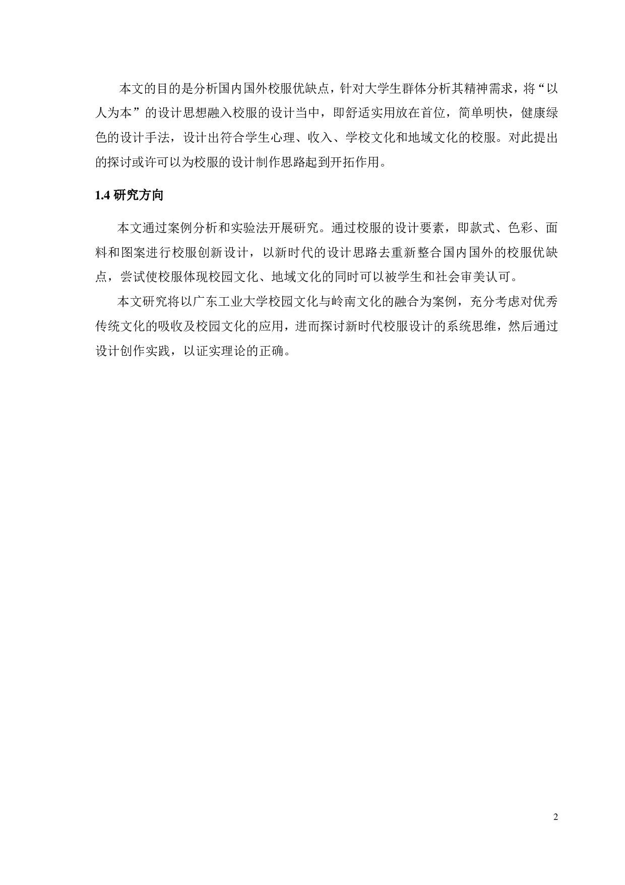 浅析大学校服设计的系统思维理念-11087字.pdf 第5页