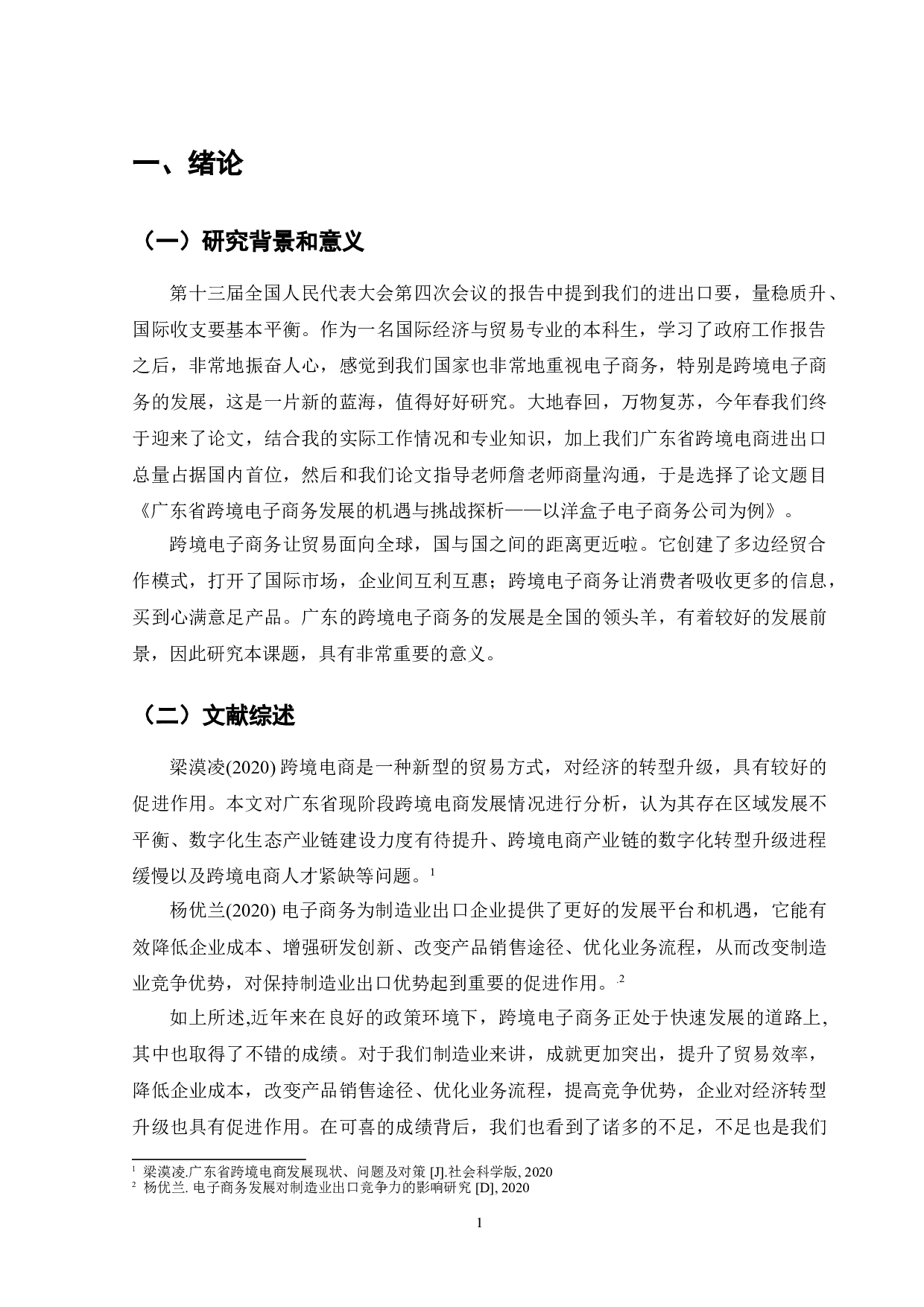 广东省跨境电子商务发展的机遇与挑战探析&mdash;&mdash;以洋盒子电子商务公司为例-9770字.doc 第3页