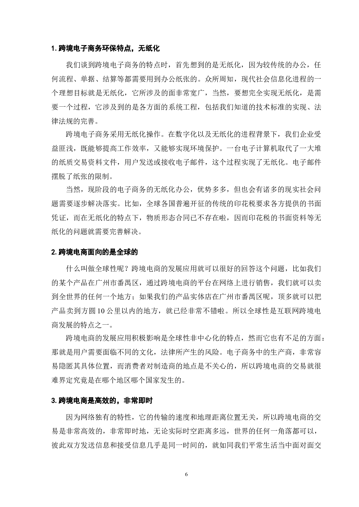 广东省跨境电子商务发展的机遇与挑战探析&mdash;&mdash;以洋盒子电子商务公司为例-9770字.doc 第8页