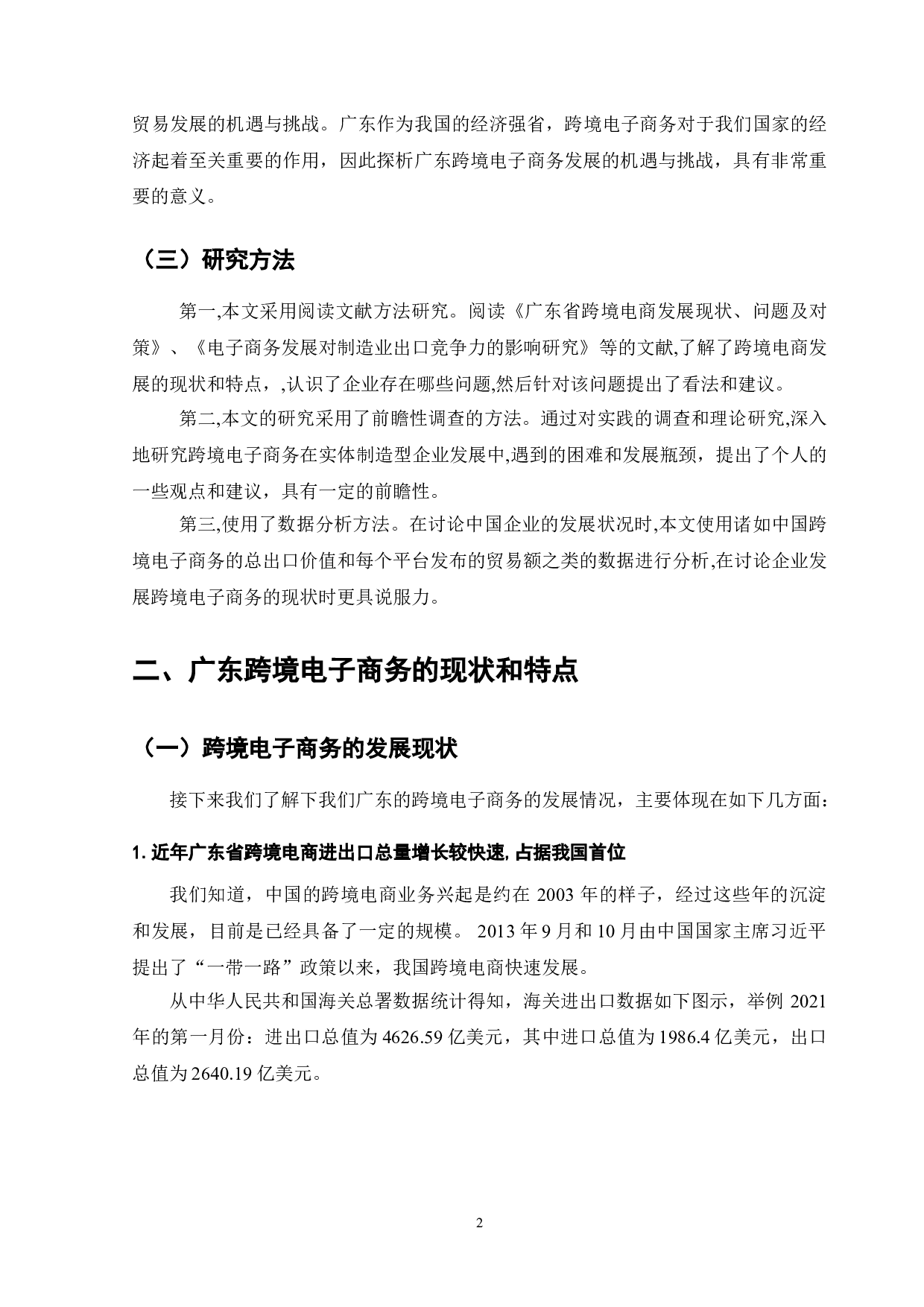 广东省跨境电子商务发展的机遇与挑战探析&mdash;&mdash;以洋盒子电子商务公司为例-9770字.doc 第4页
