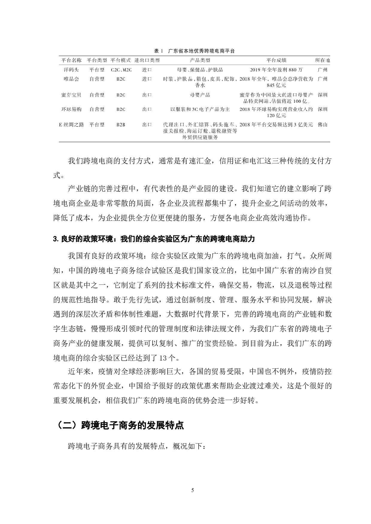 广东省跨境电子商务发展的机遇与挑战探析&mdash;&mdash;以洋盒子电子商务公司为例-9770字.doc 第7页