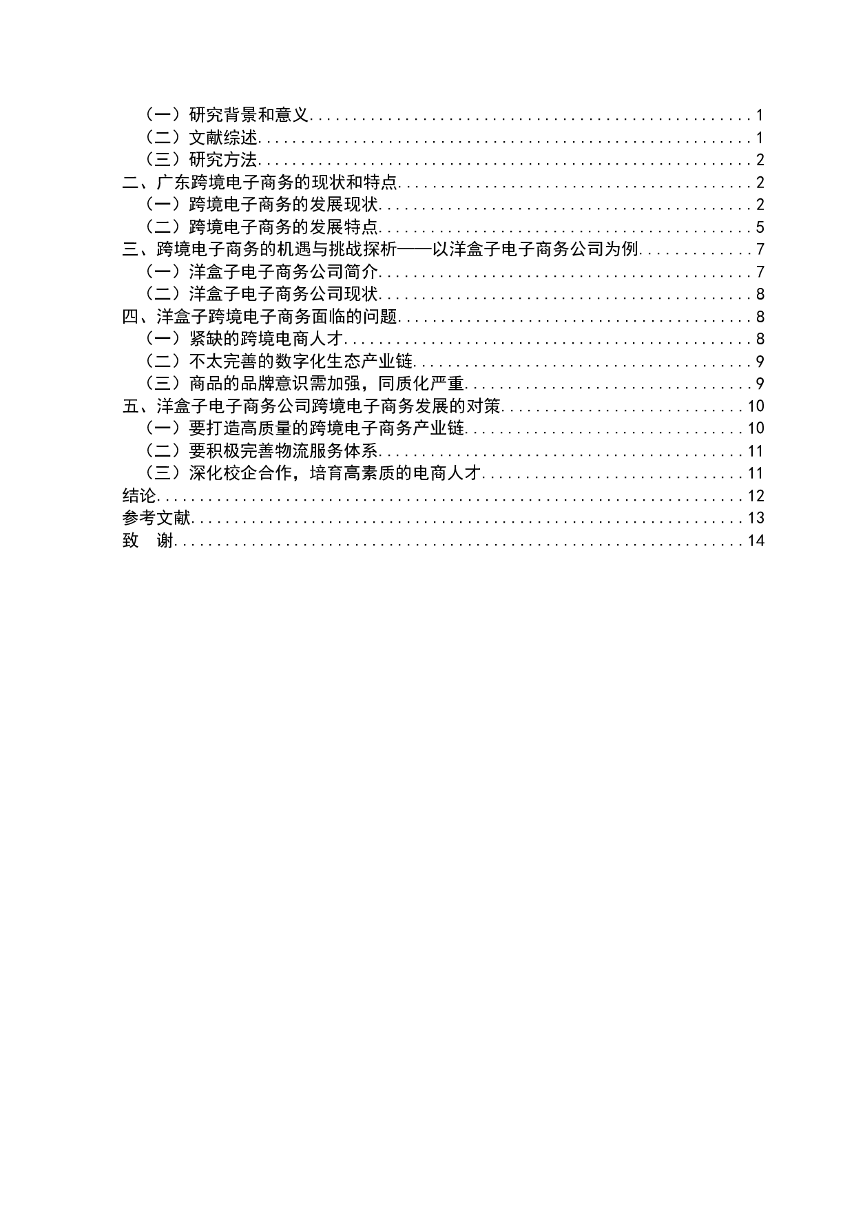 广东省跨境电子商务发展的机遇与挑战探析&mdash;&mdash;以洋盒子电子商务公司为例-9770字.doc 第2页