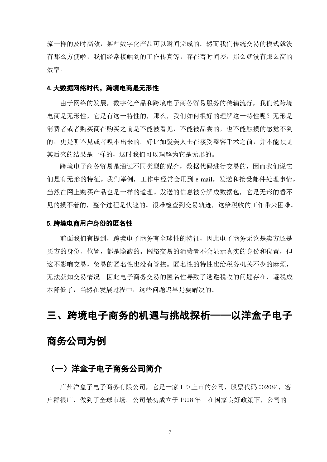 广东省跨境电子商务发展的机遇与挑战探析&mdash;&mdash;以洋盒子电子商务公司为例-9770字.doc 第9页