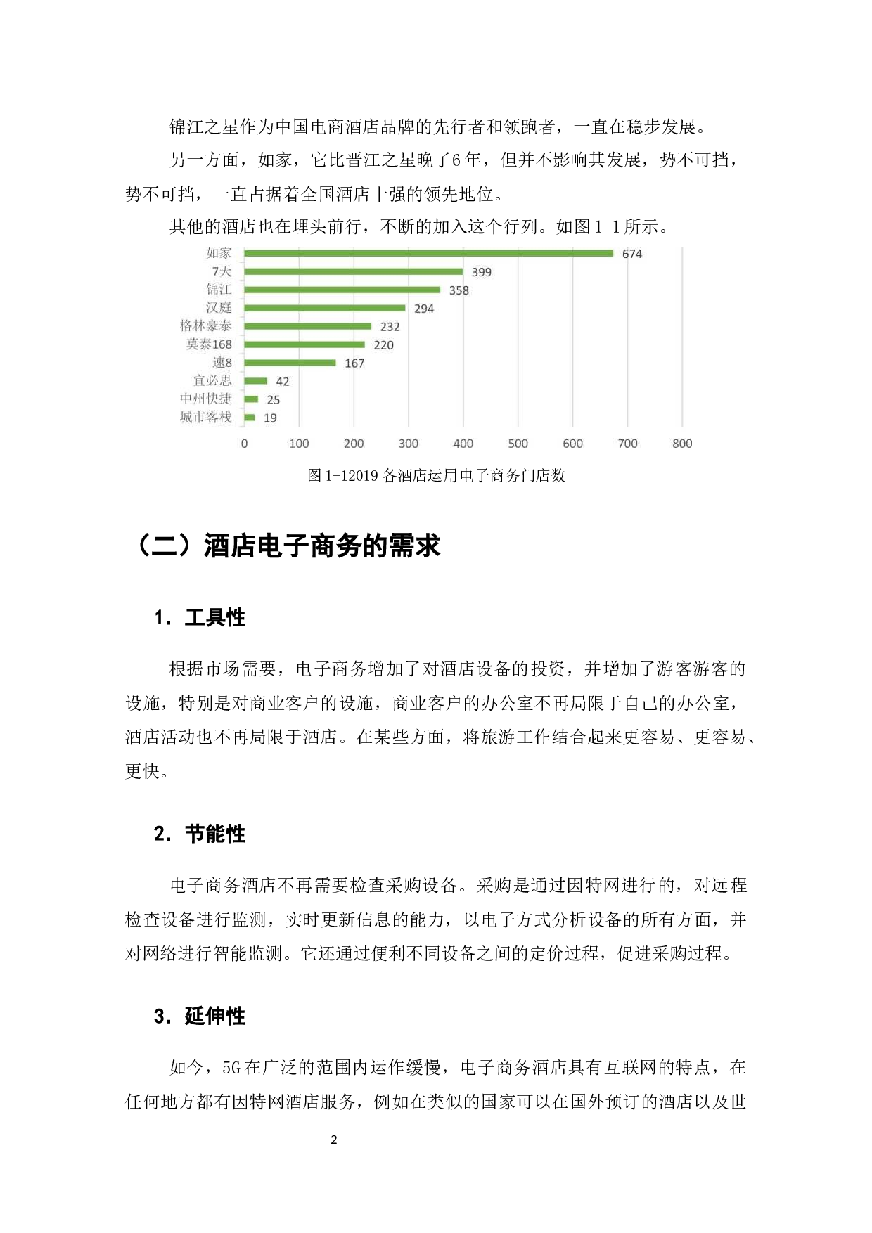 浅析电子商务在中国酒店业的应用-10464字.docx 第4页