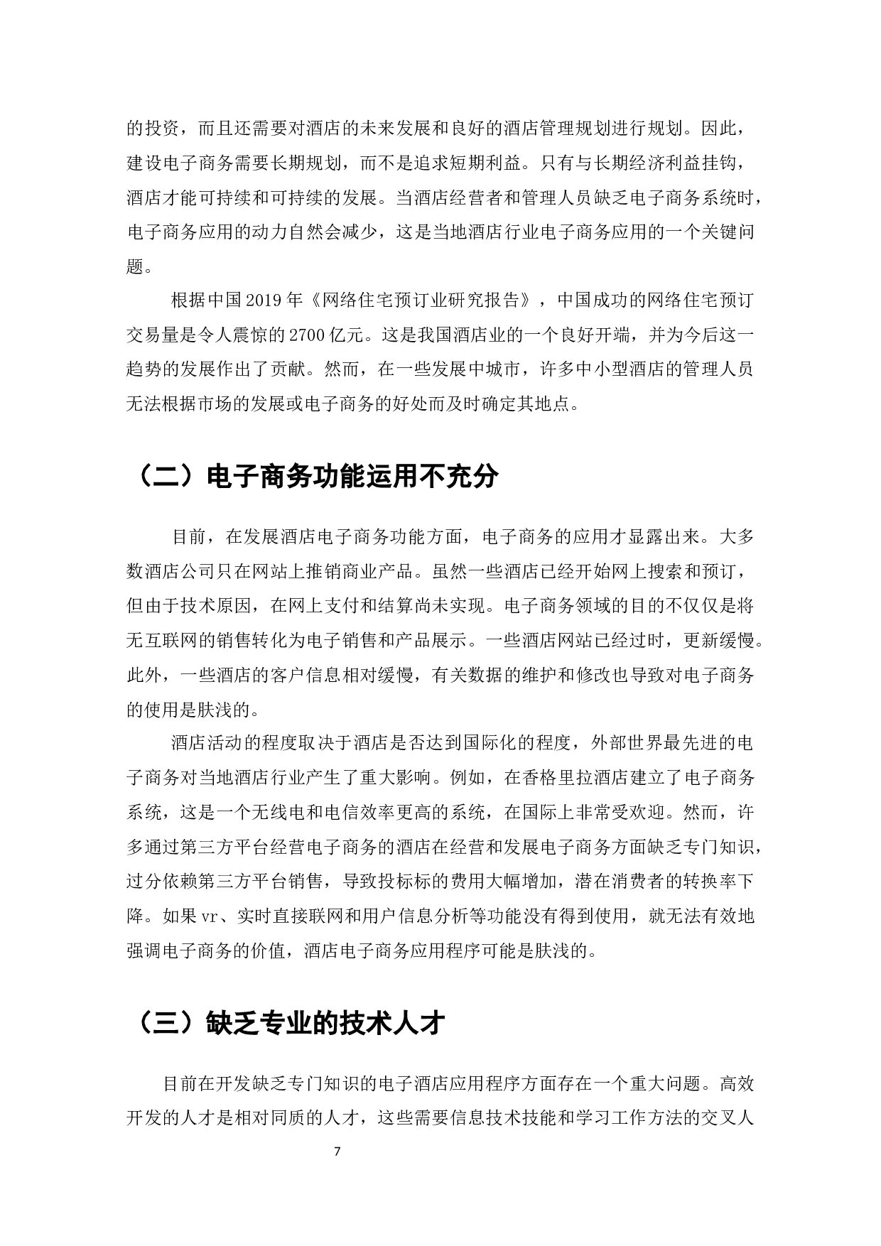 浅析电子商务在中国酒店业的应用-10464字.docx 第9页