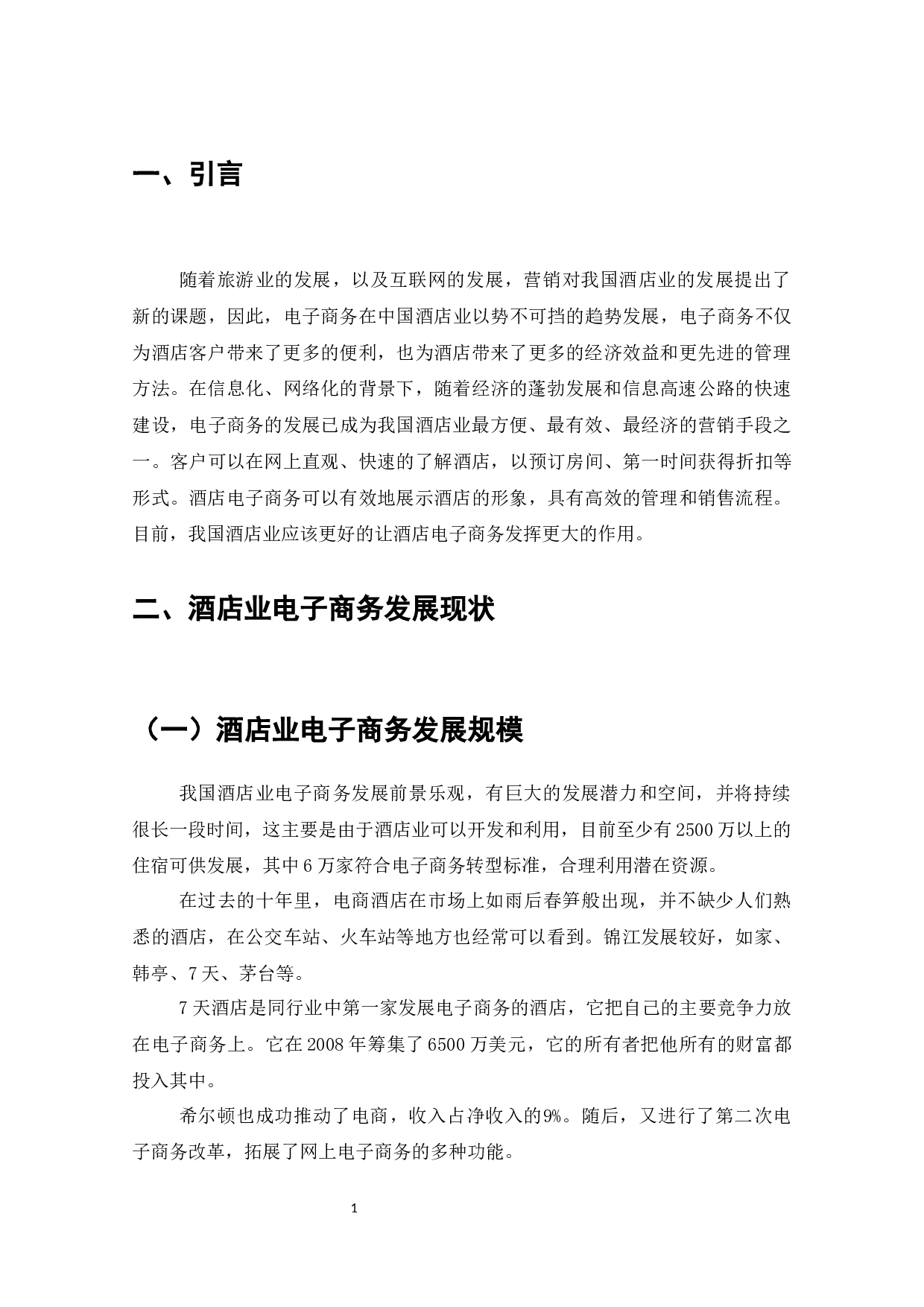 浅析电子商务在中国酒店业的应用-10464字.docx 第3页