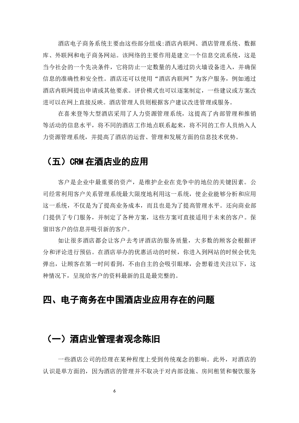 浅析电子商务在中国酒店业的应用-10464字.docx 第8页