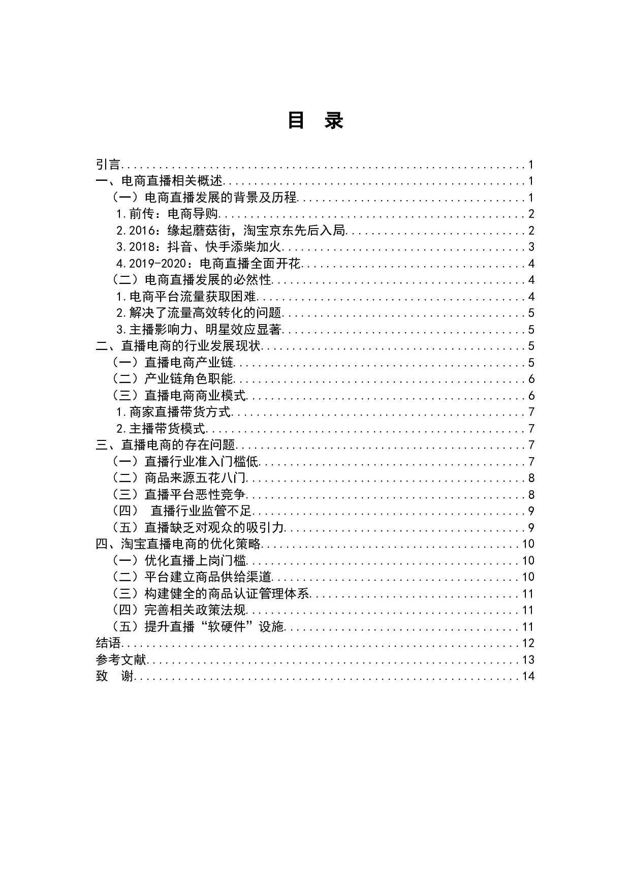 电商行业发展与直播电商对消费者行为的影响-9958字.docx 第2页