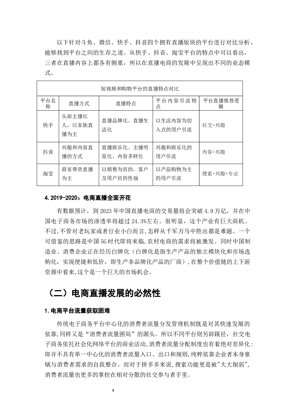 电商行业发展与直播电商对消费者行为的影响-9958字.docx 第6页
