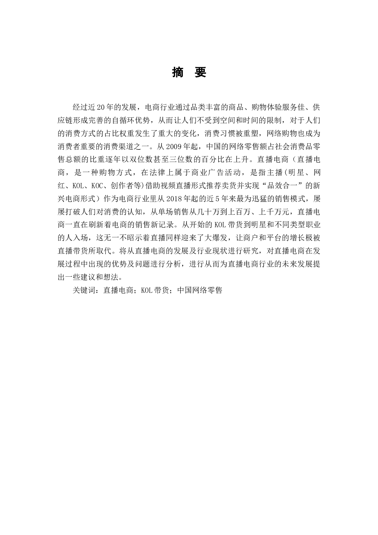 电商行业发展与直播电商对消费者行为的影响-9958字.docx 第1页