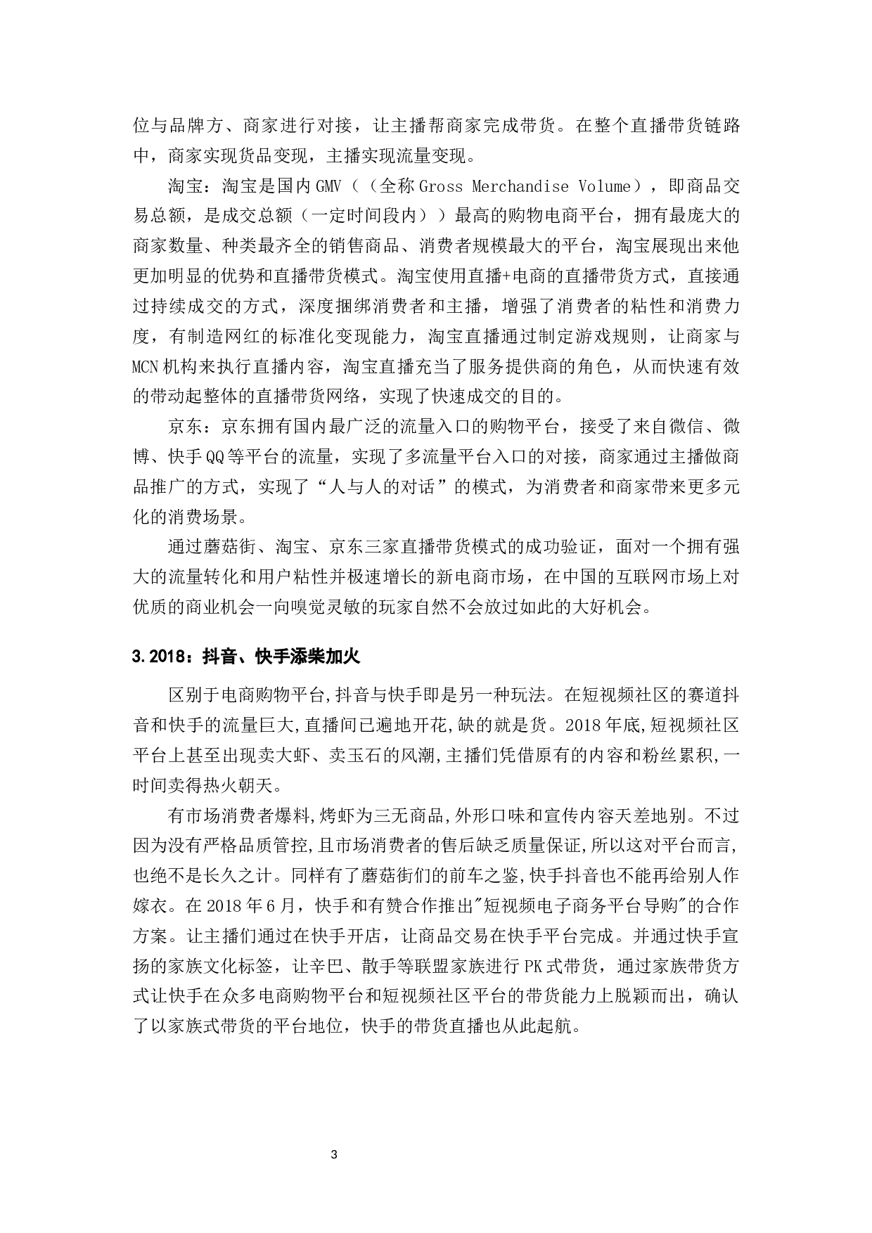 电商行业发展与直播电商对消费者行为的影响-9958字.docx 第5页