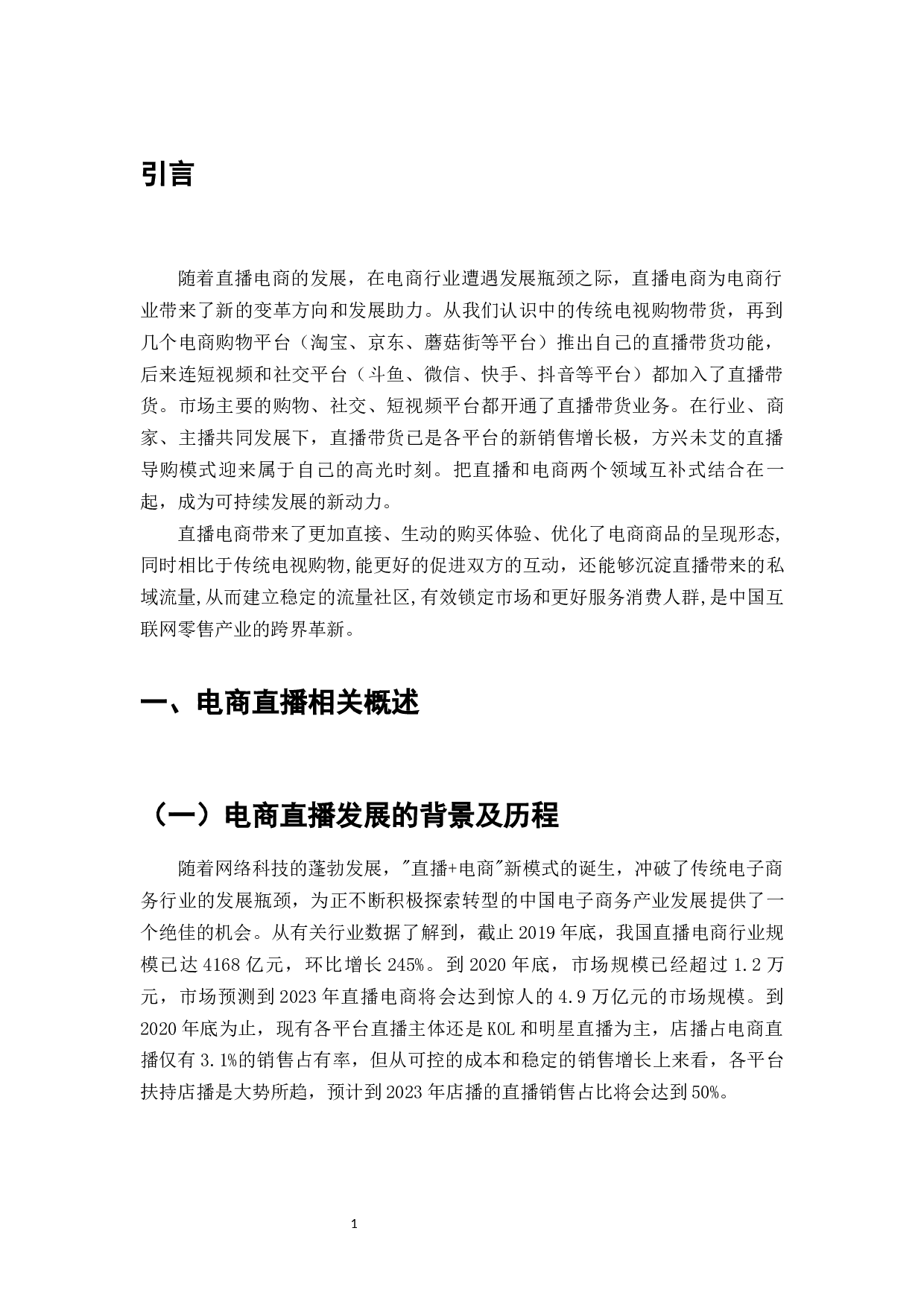 电商行业发展与直播电商对消费者行为的影响-9958字.docx 第3页