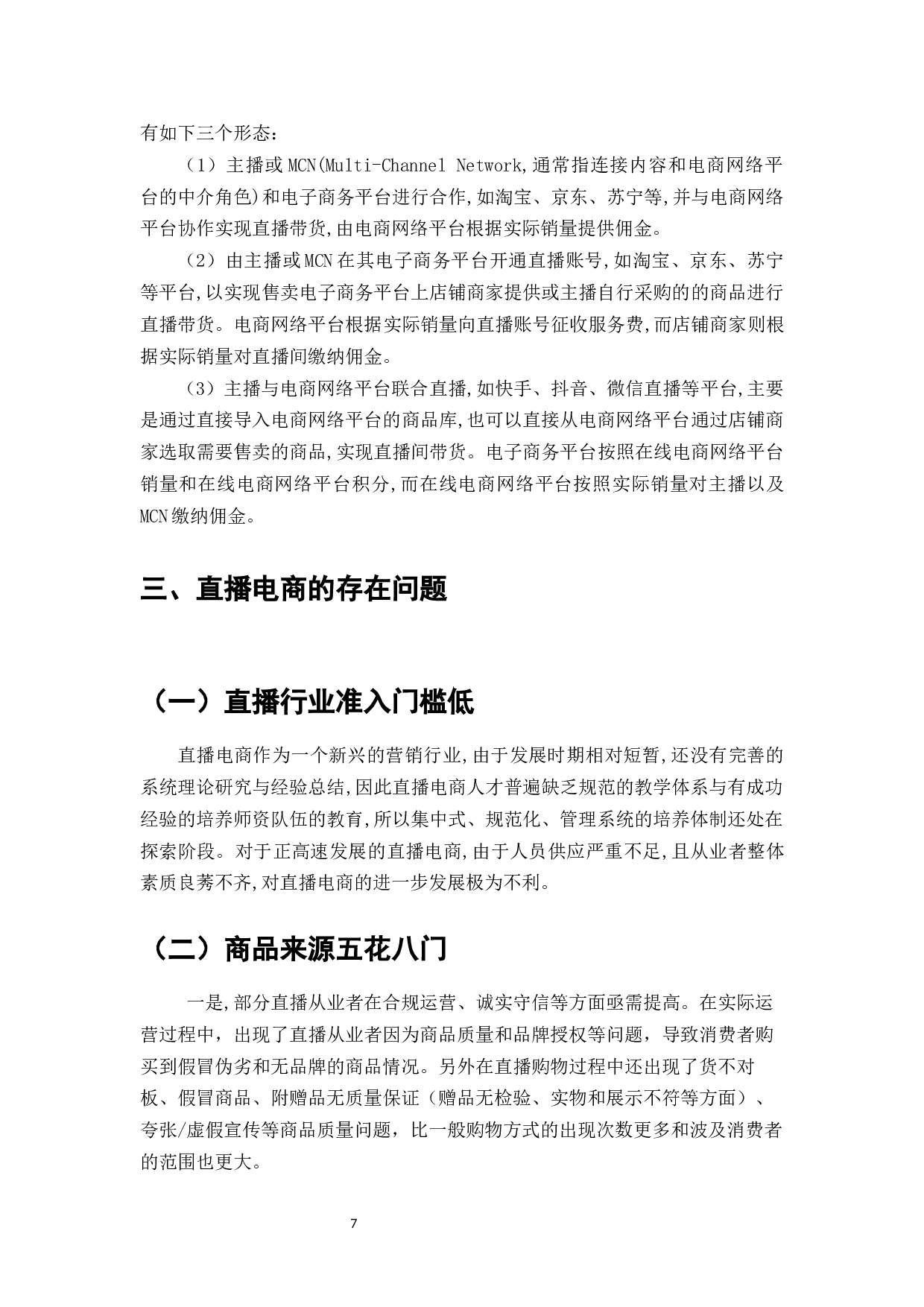 电商行业发展与直播电商对消费者行为的影响-9958字.docx 第9页