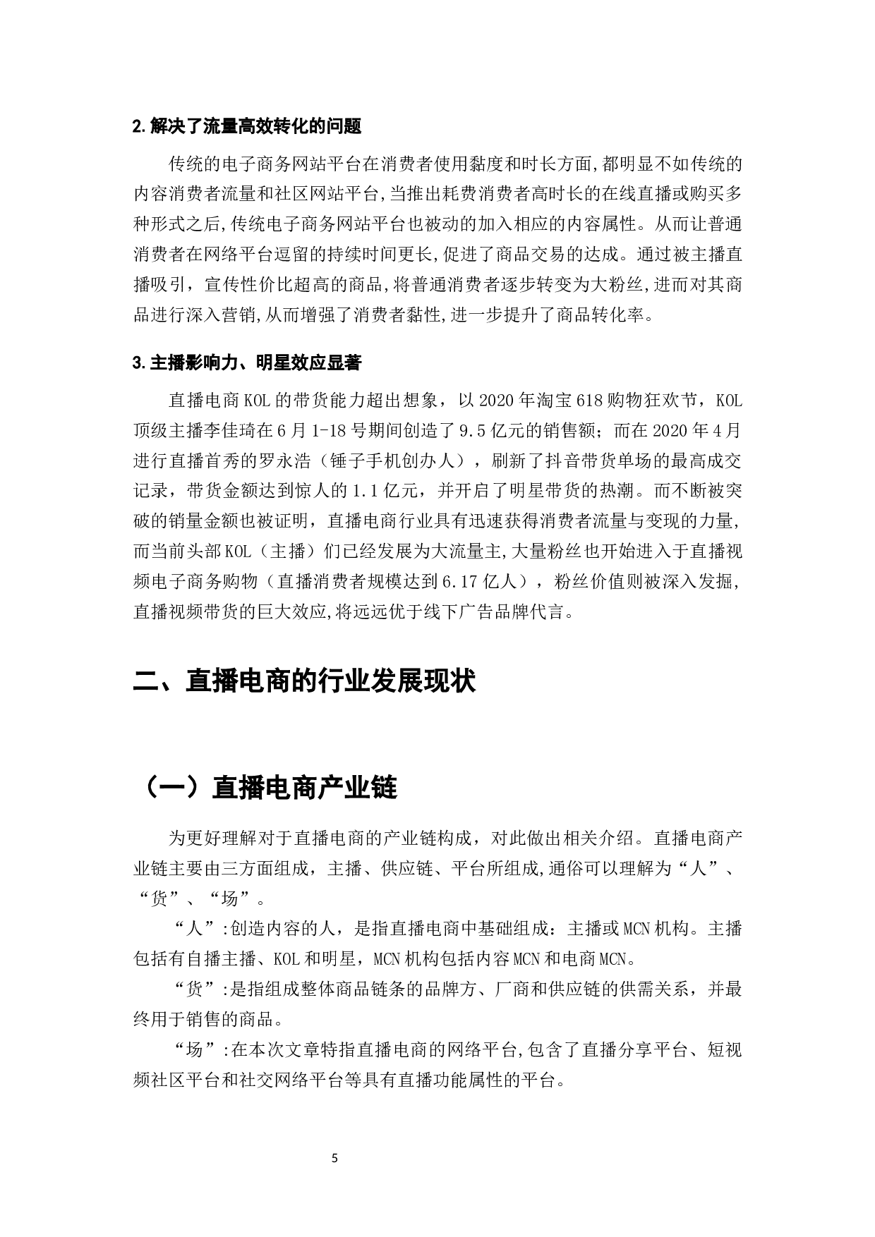 电商行业发展与直播电商对消费者行为的影响-9958字.docx 第7页