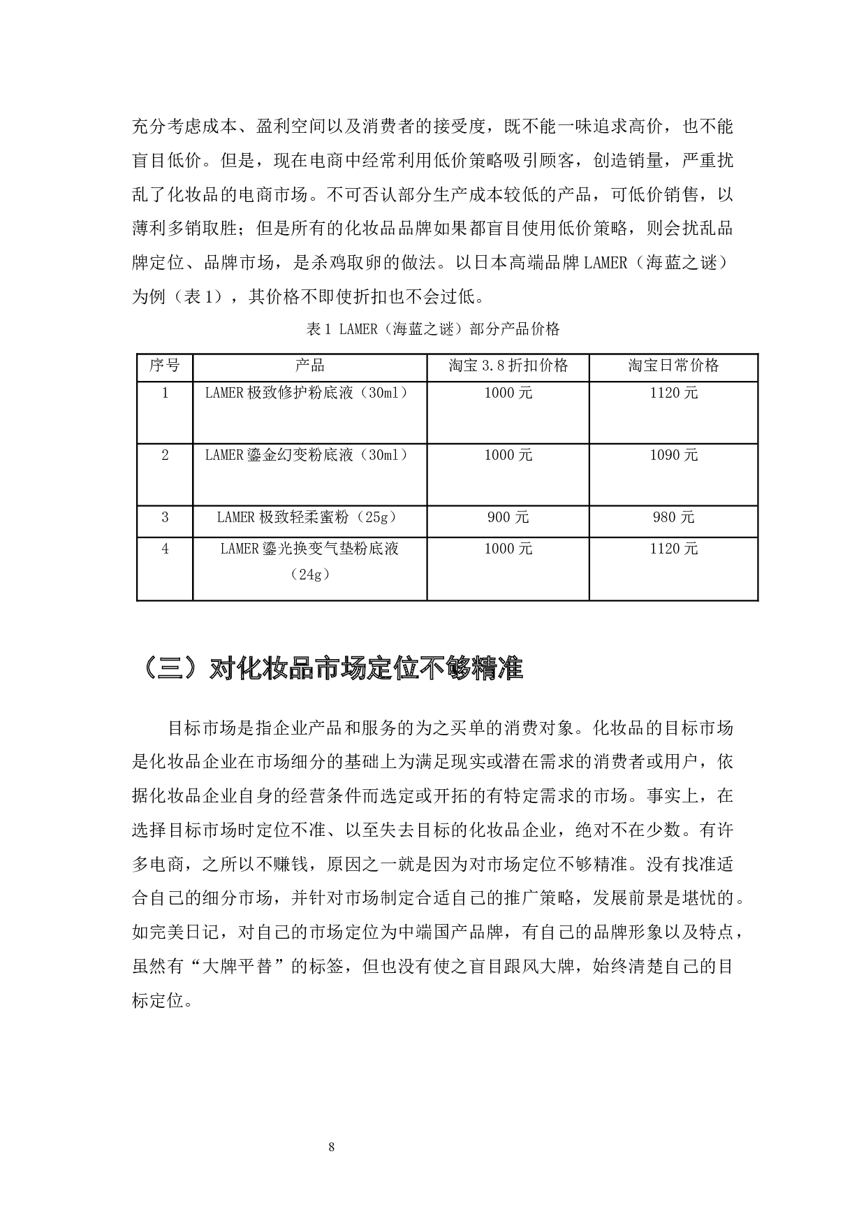 化妆品电商营销中的价格策略研究-10849字.docx 第10页