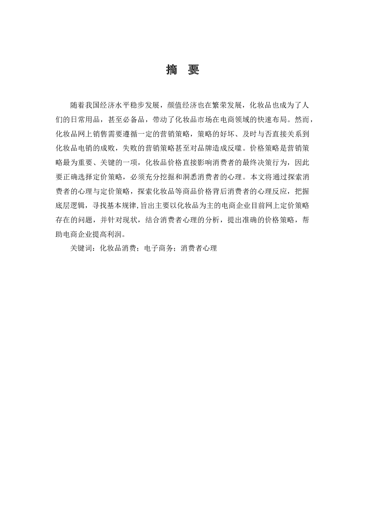 化妆品电商营销中的价格策略研究-10849字.docx 第1页