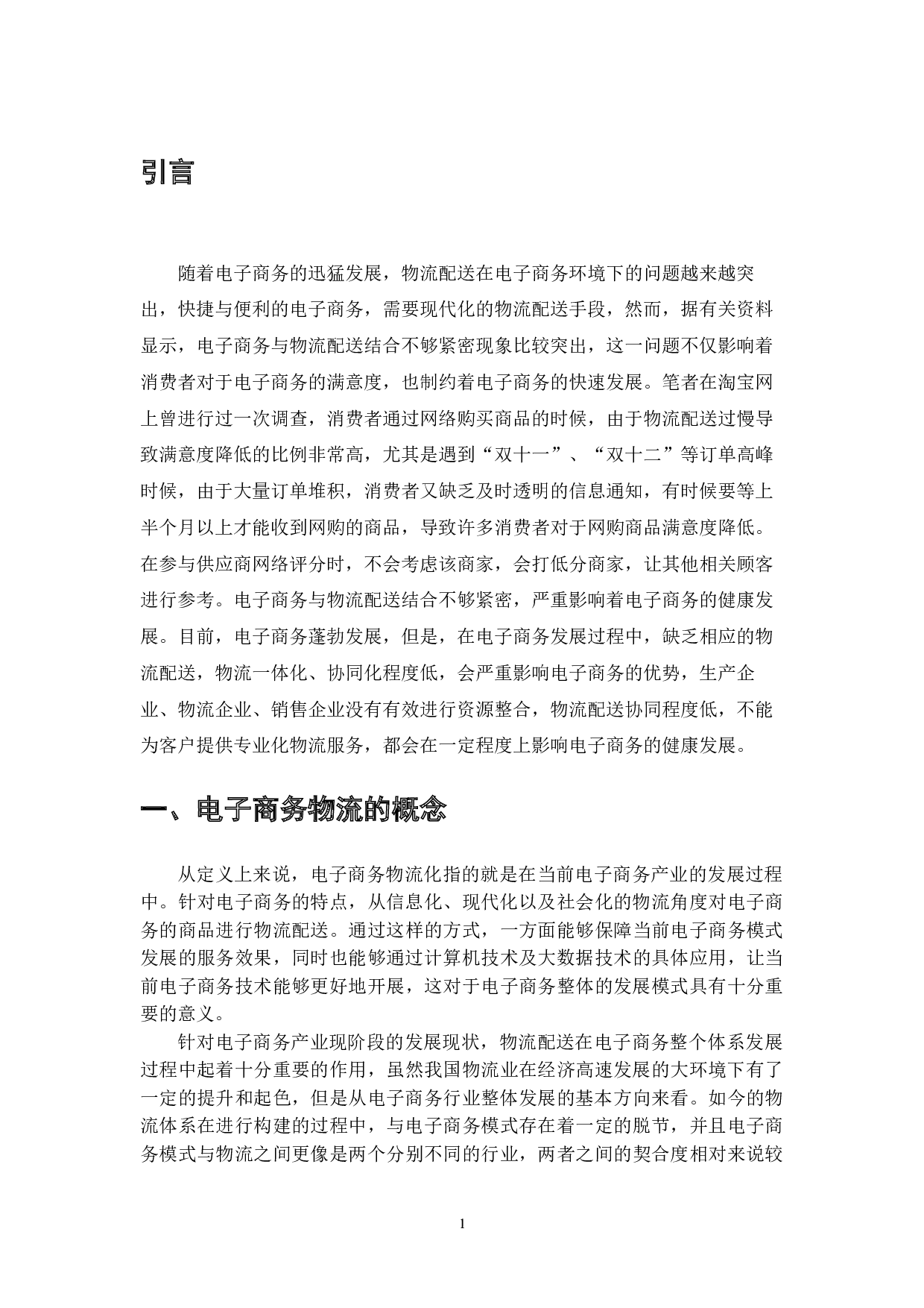 现代物流配送在电子商务发展中的作用-7926字.doc 第3页