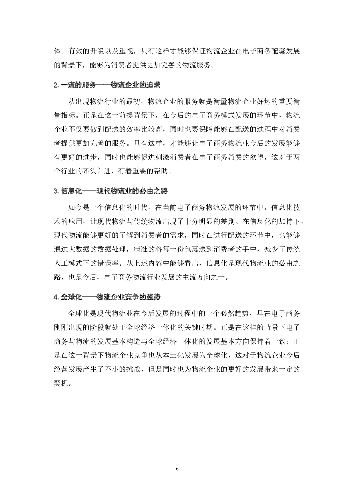 现代物流配送在电子商务发展中的作用-7926字.doc 第8页