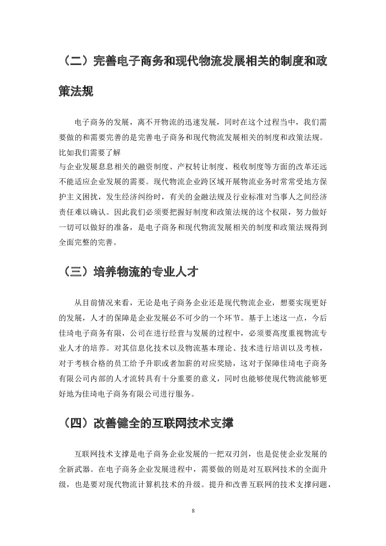 现代物流配送在电子商务发展中的作用-7926字.doc 第10页