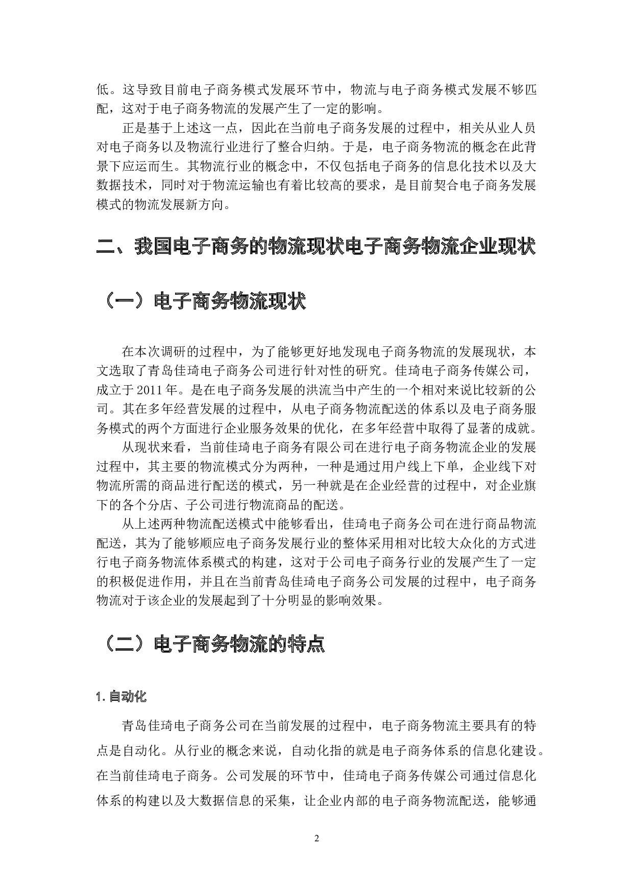 现代物流配送在电子商务发展中的作用-7926字.doc 第4页