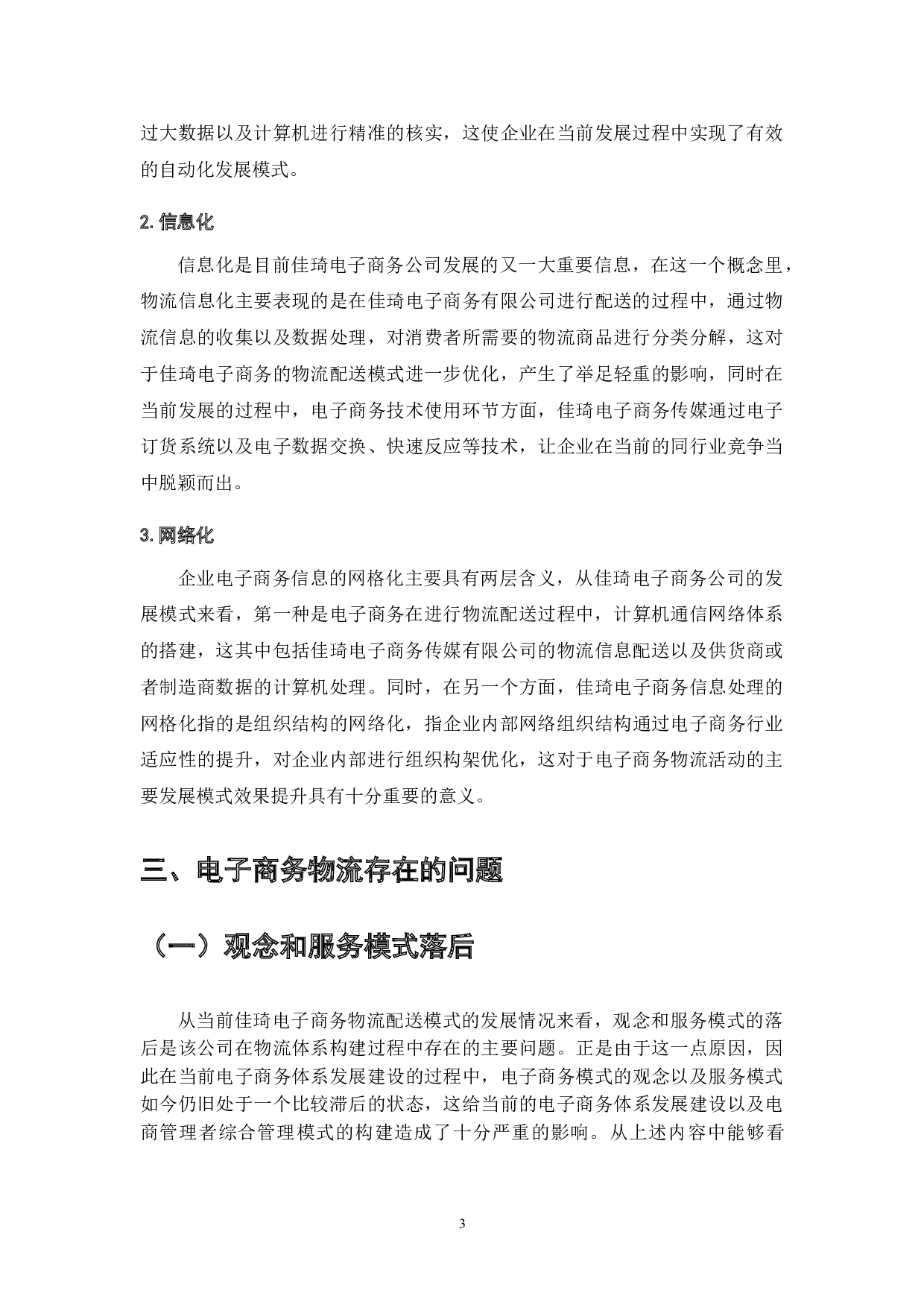 现代物流配送在电子商务发展中的作用-7926字.doc 第5页