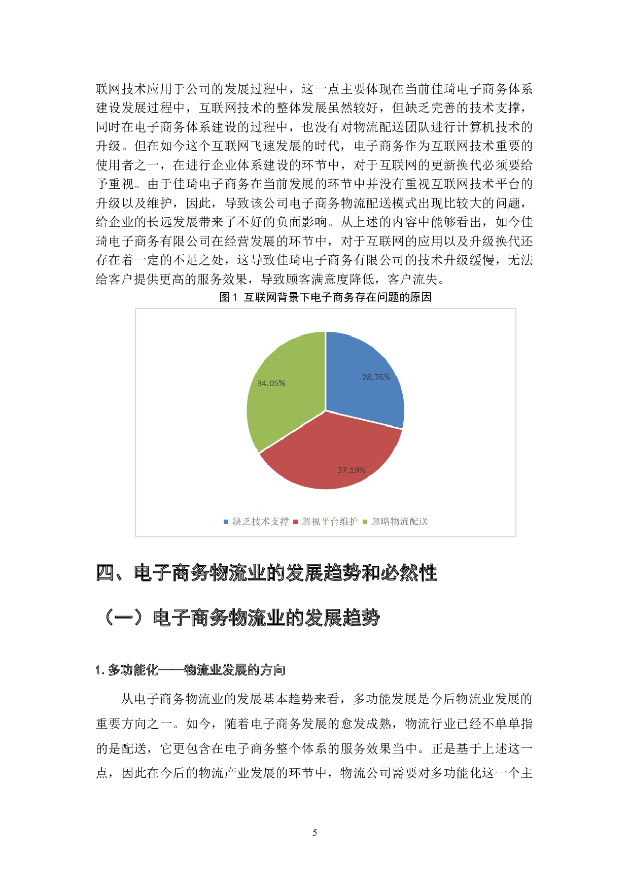 现代物流配送在电子商务发展中的作用-7926字.doc 第7页
