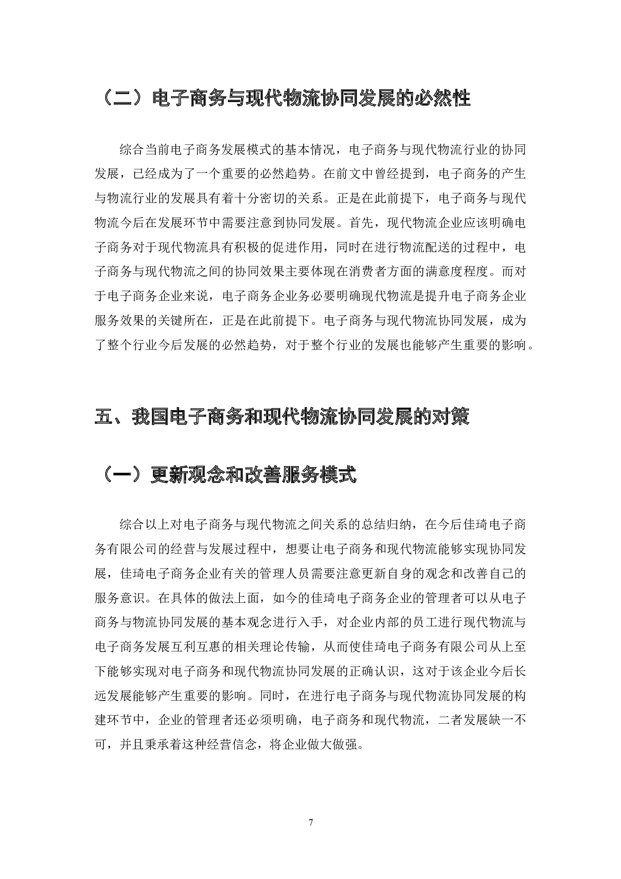 现代物流配送在电子商务发展中的作用-7926字.doc 第9页