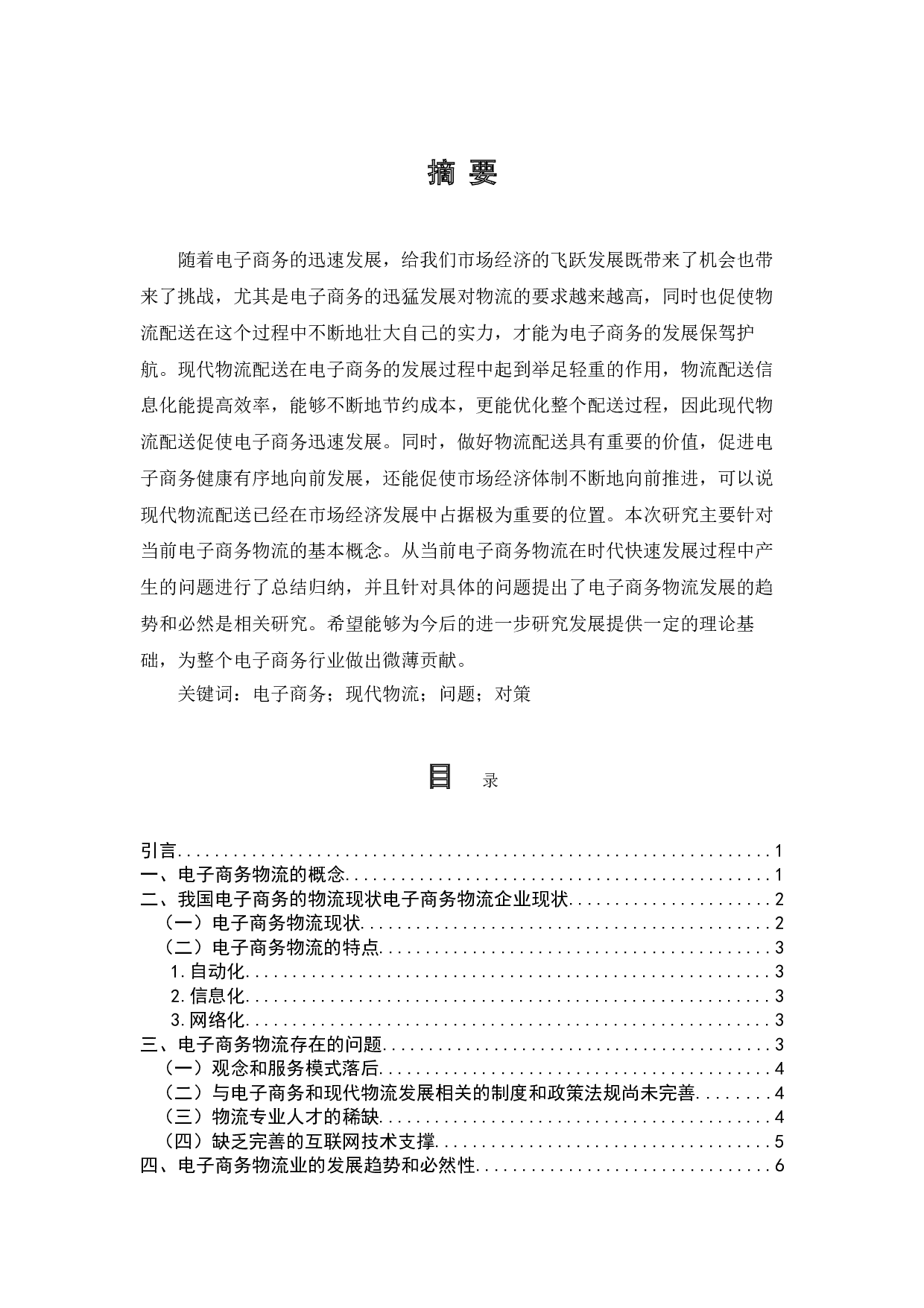 现代物流配送在电子商务发展中的作用-7926字.doc 第1页
