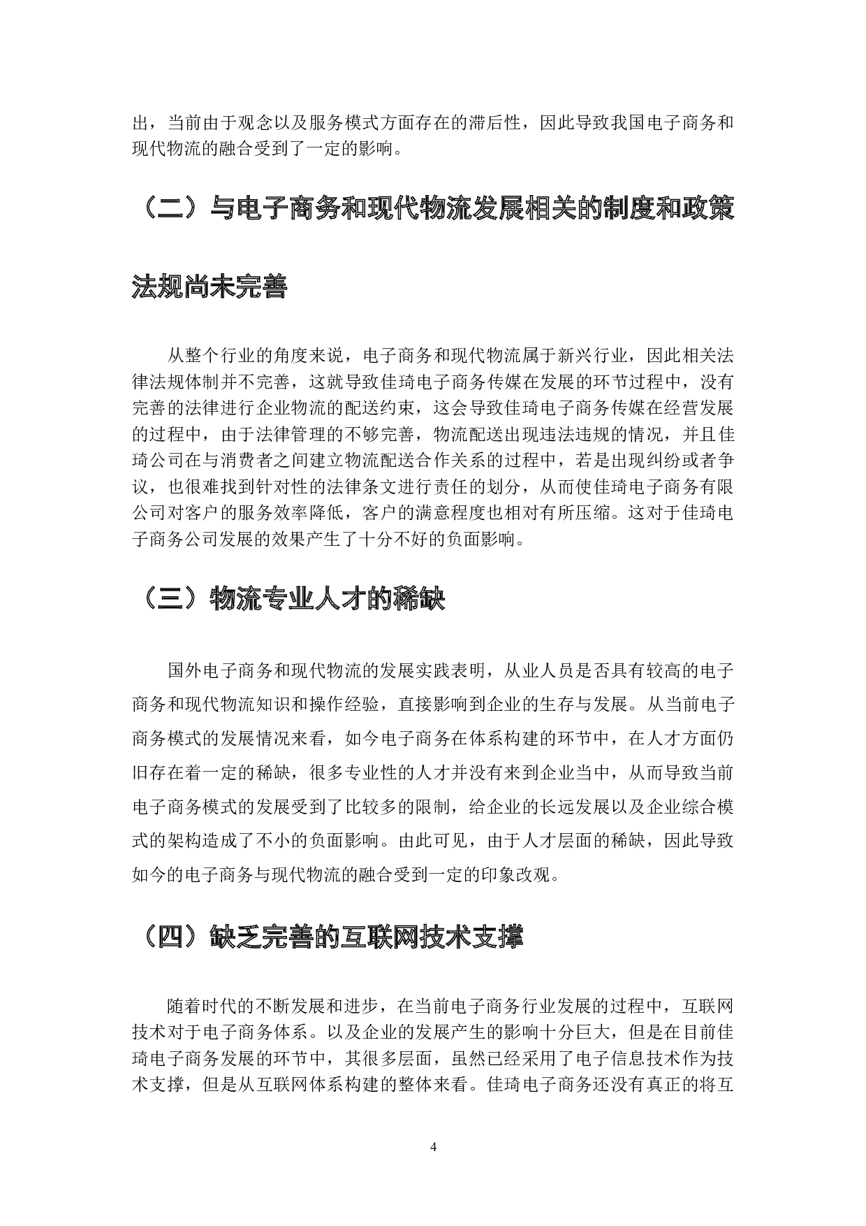 现代物流配送在电子商务发展中的作用-7926字.doc 第6页