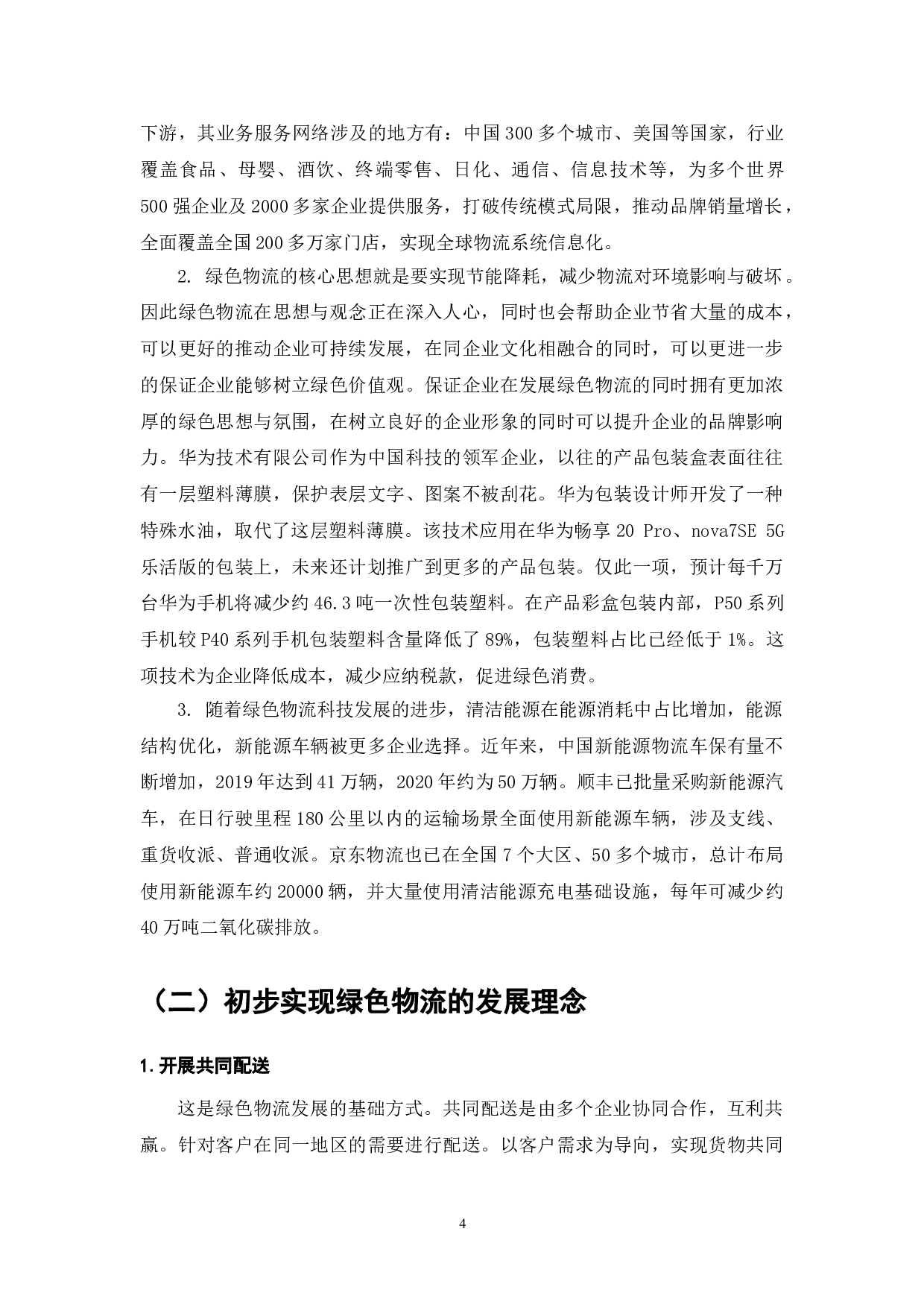 绿色物流：环境承载力与可持续发展的路径探讨-9574字.doc 第7页