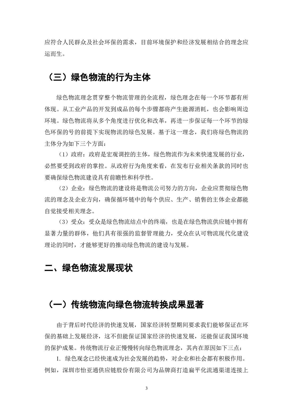 绿色物流：环境承载力与可持续发展的路径探讨-9574字.doc 第6页