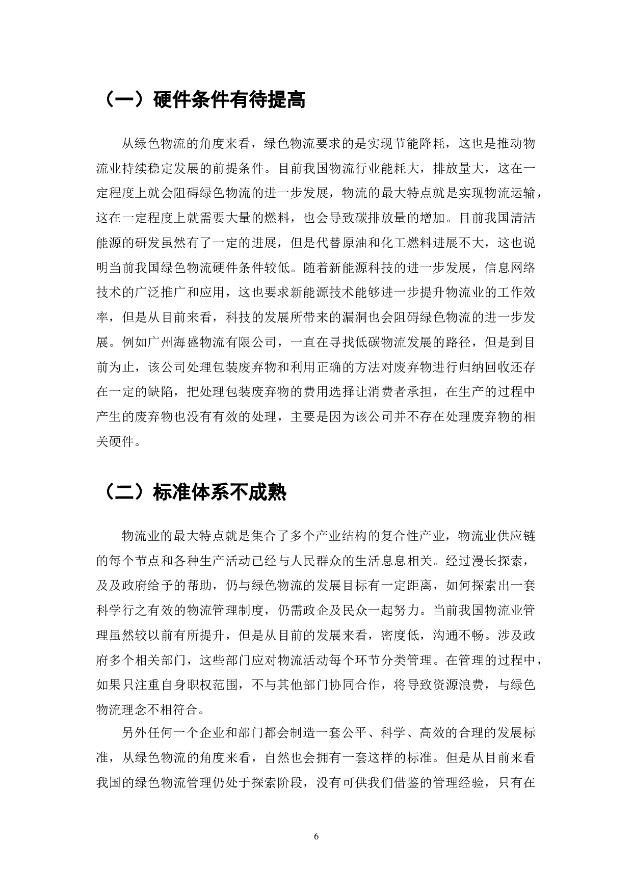 绿色物流：环境承载力与可持续发展的路径探讨-9574字.doc 第9页